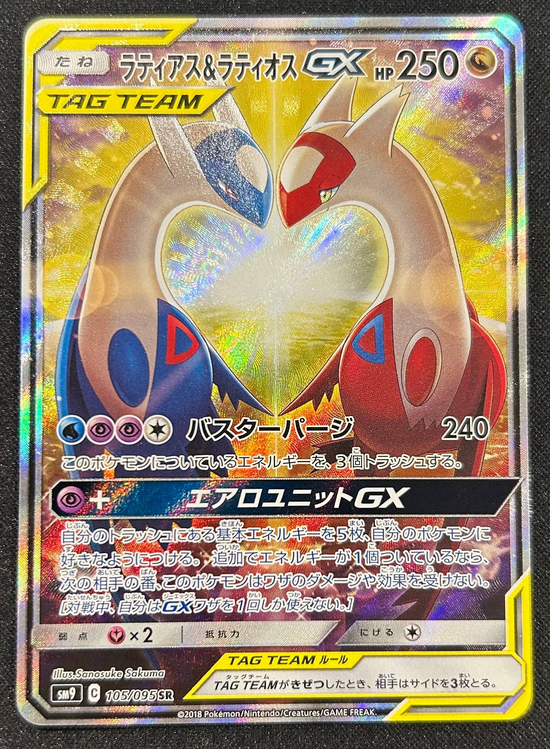 ラティアス&ラティオスGX SR: SA (ラティラティGX) [SM9 105/095](拡張パック「タッグボルト」)