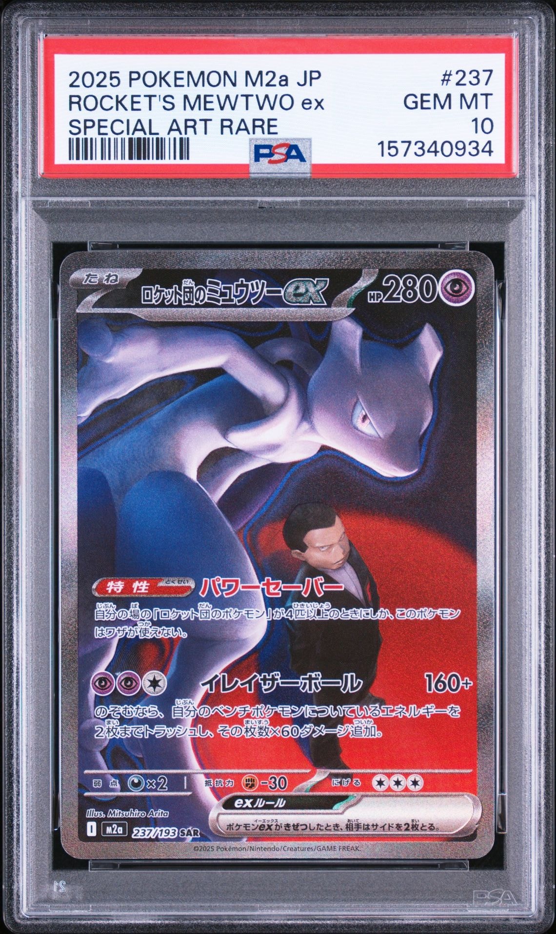 【PSA10】 ロケット団のミュウツーeXSAR M2a 237/193 PSA10】ロケット団のミュウツーex SAR [M2a 237/193](ハイクラスパック