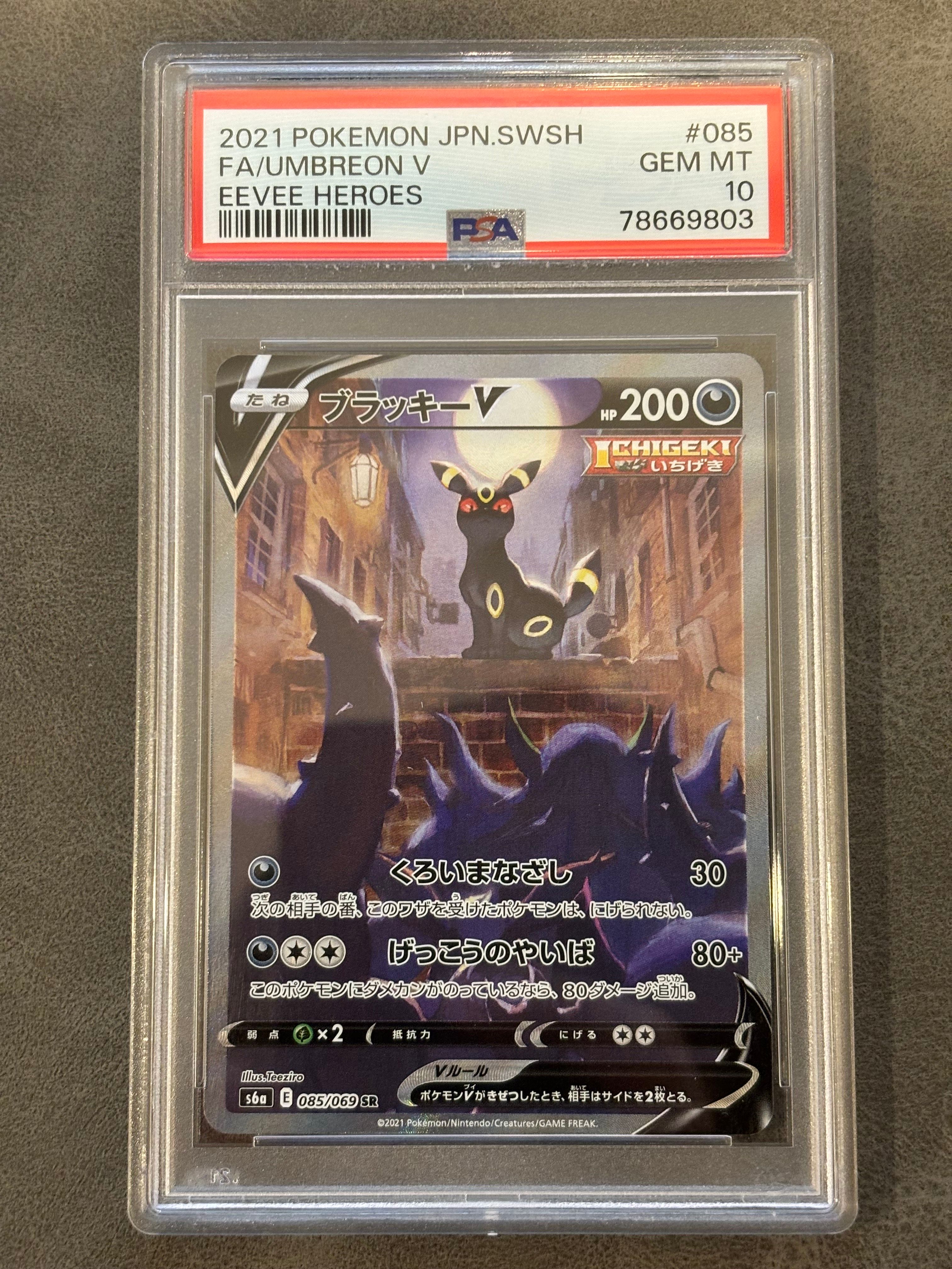 ブラッキーV SR: SA[S6a 085/069](強化拡張パック「イーブイヒーローズ」)