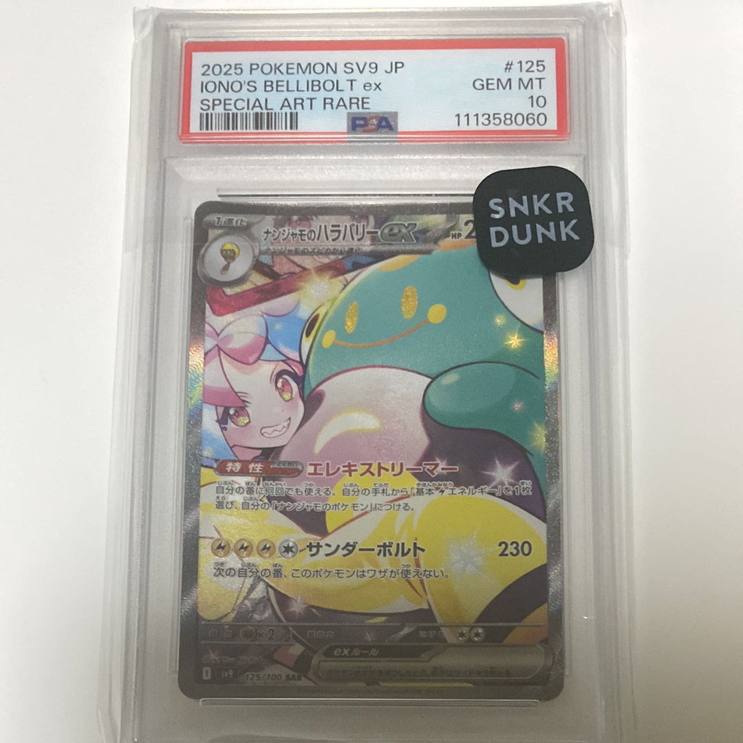 ナンジャモのハラバリーex SAR [SV9 125/100](拡張パック「バトルパートナーズ」)