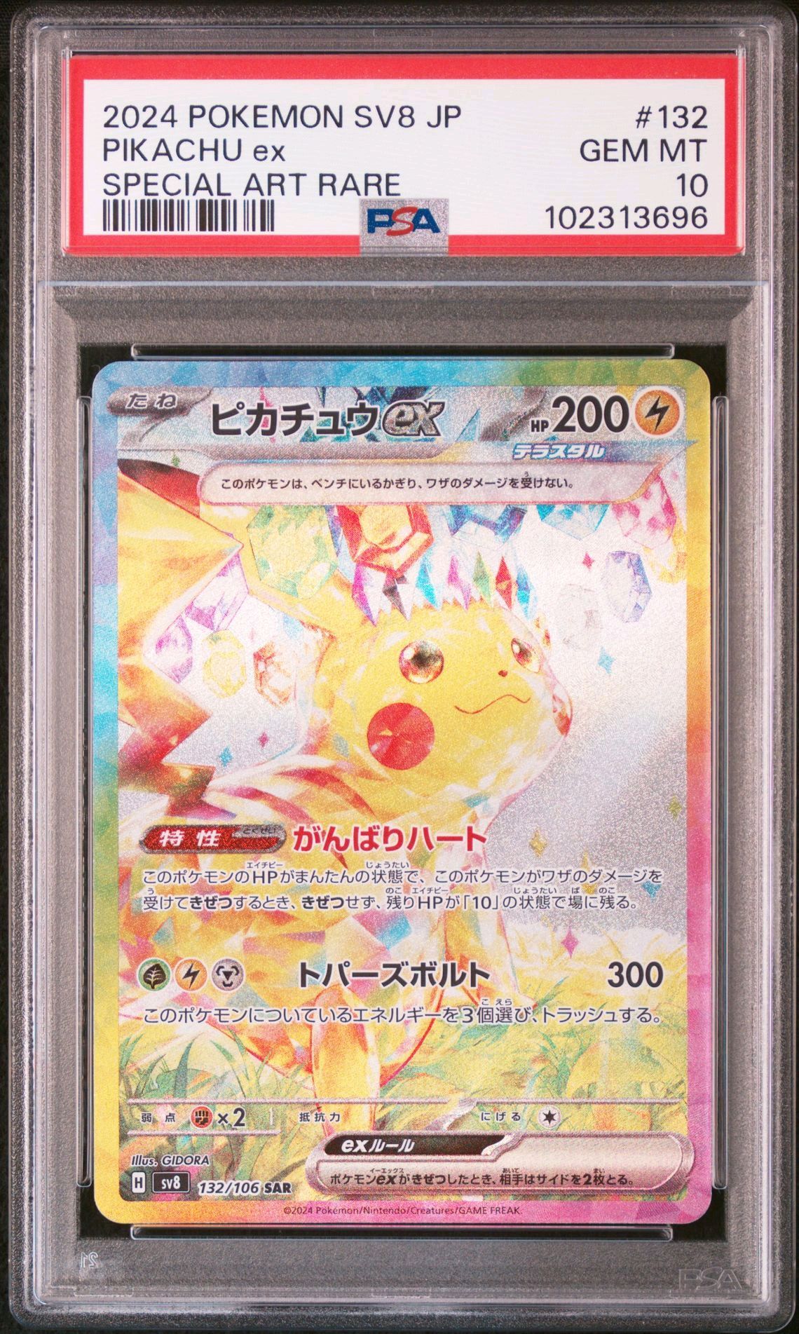 ピカチュウex SAR [SV8 132/106](拡張パック「超電ブレイカー」)