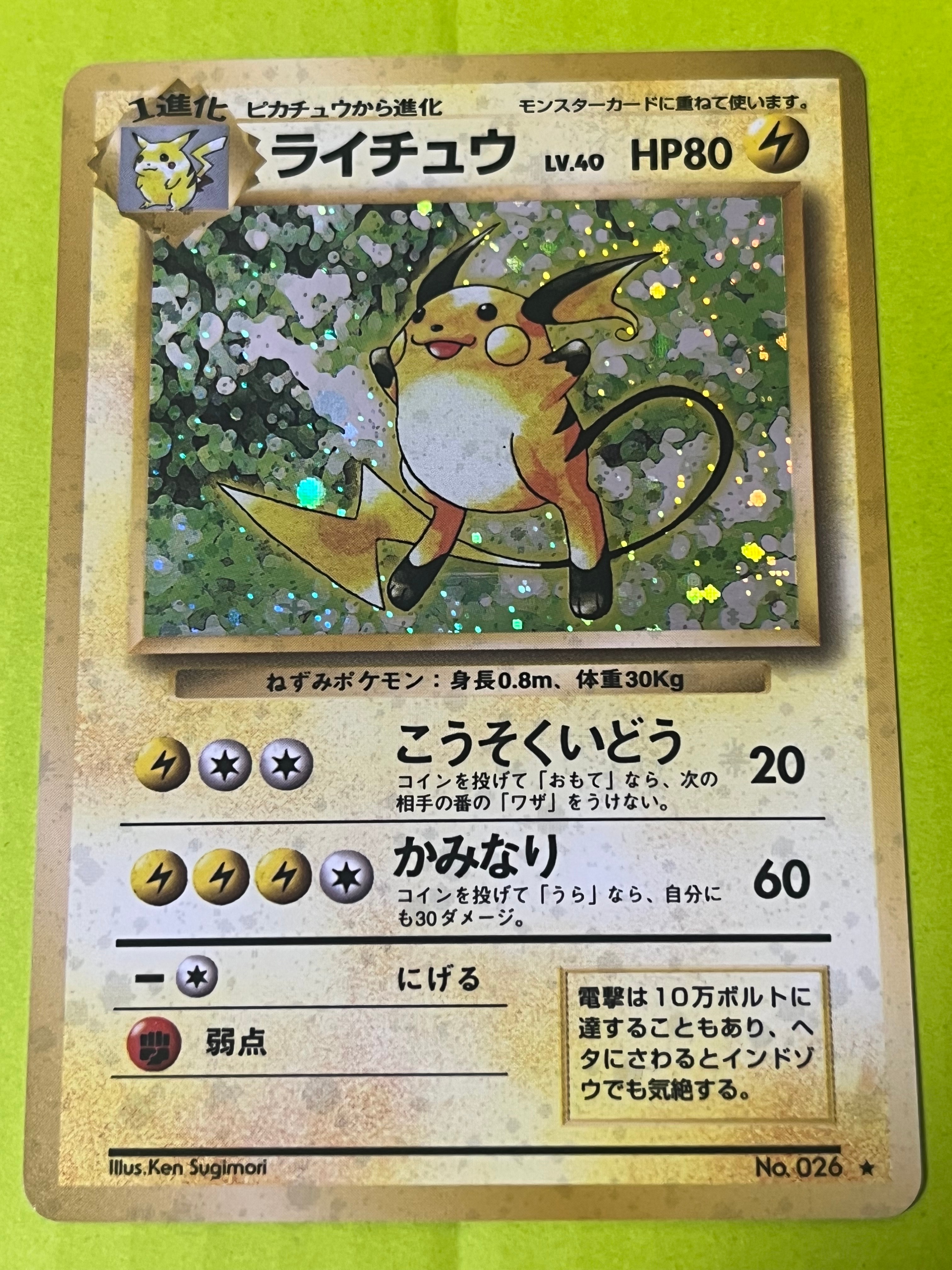 ライチュウ ★ : 旧裏 [PMCG1-2](拡張パック「ポケットモンスター カードゲーム」再販)