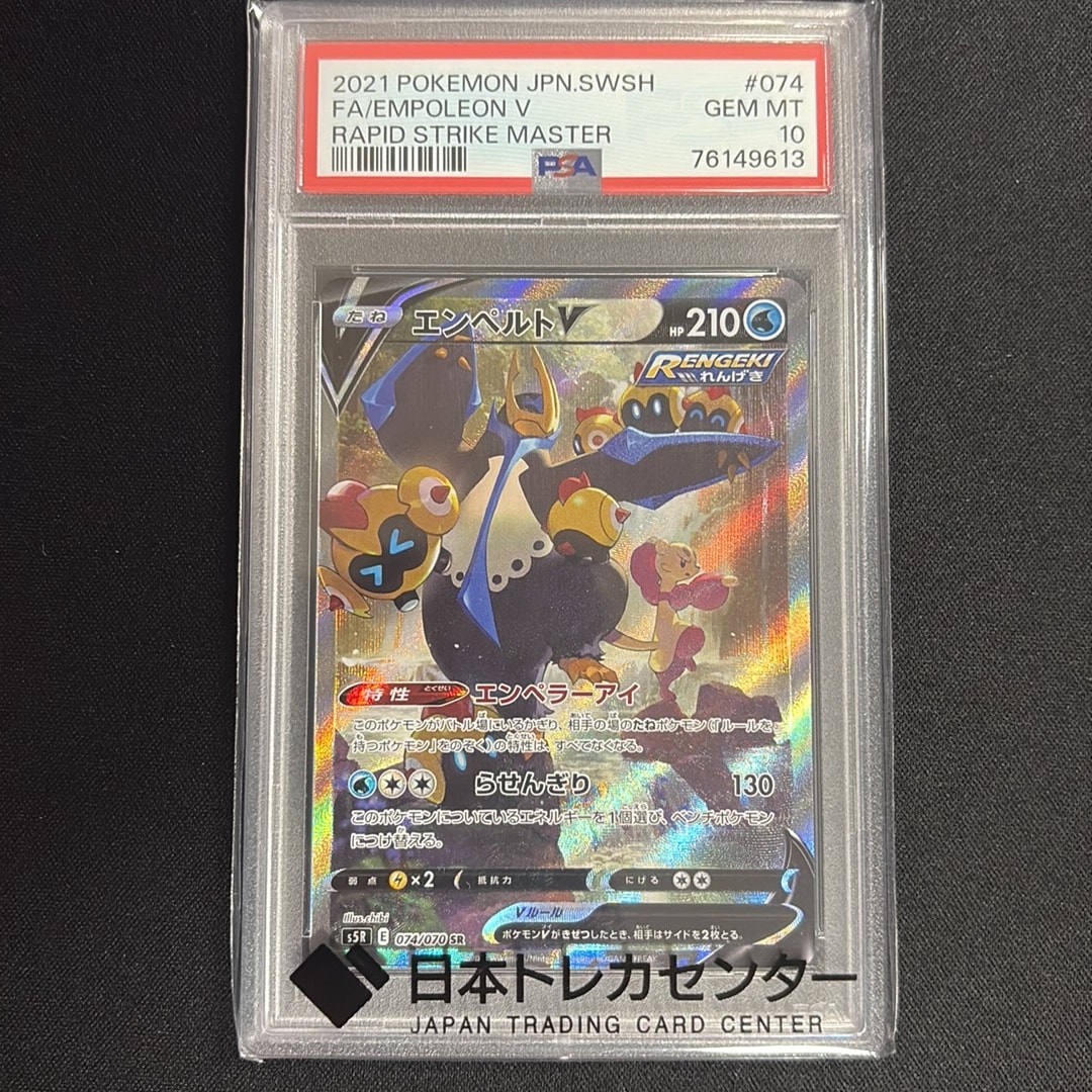 エンペルトV SR: SA[S5R 074/070](拡張パック「連撃マスター」)通販