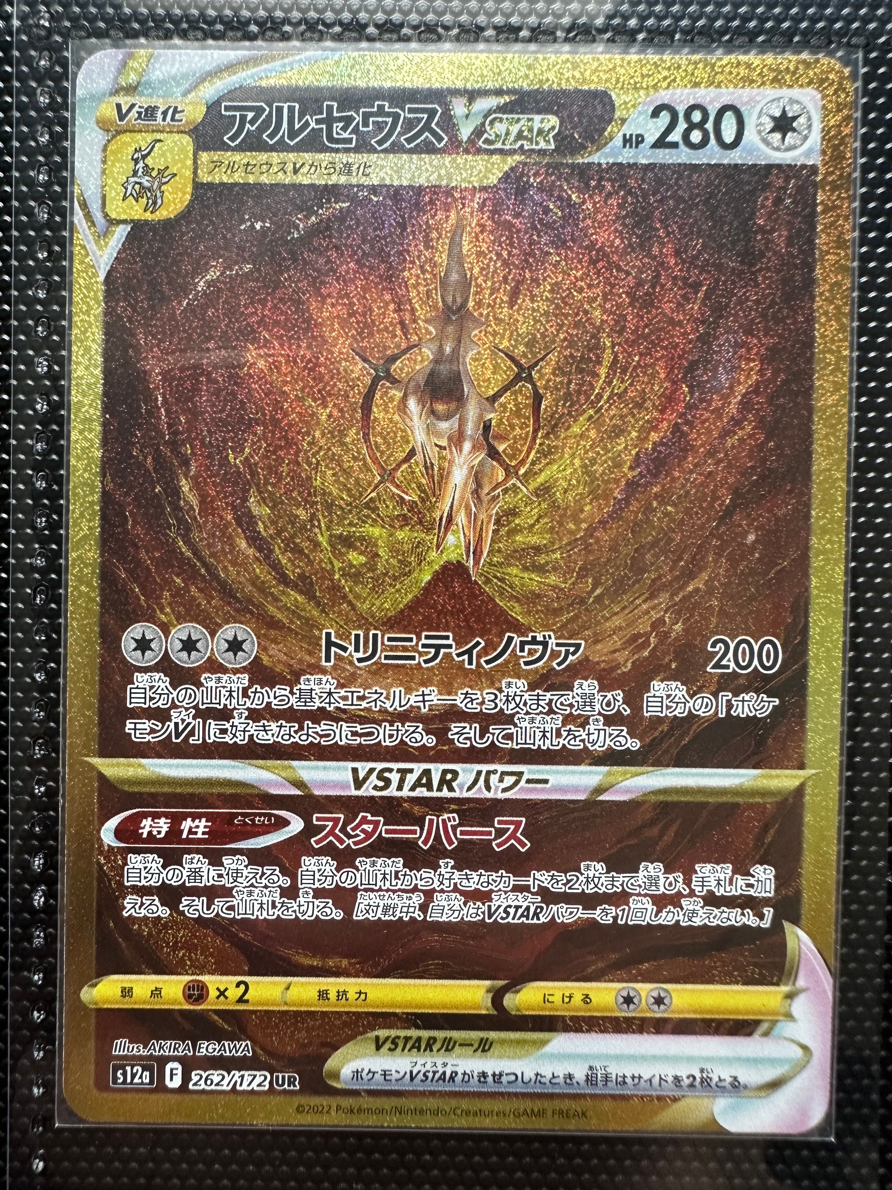 アルセウスVSTAR UR[s12a 262/172](ハイクラスパック「VSTARユニバース」)