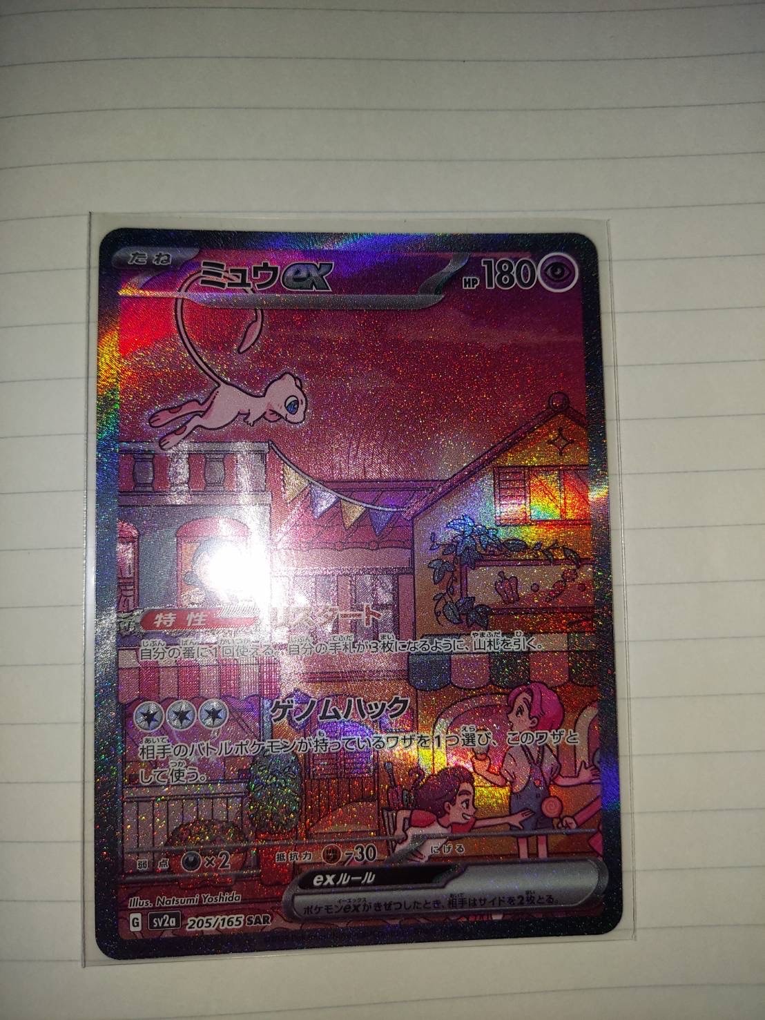 ミュウex SAR[SV2a 205/165](強化拡張パック「ポケモンカード151」)