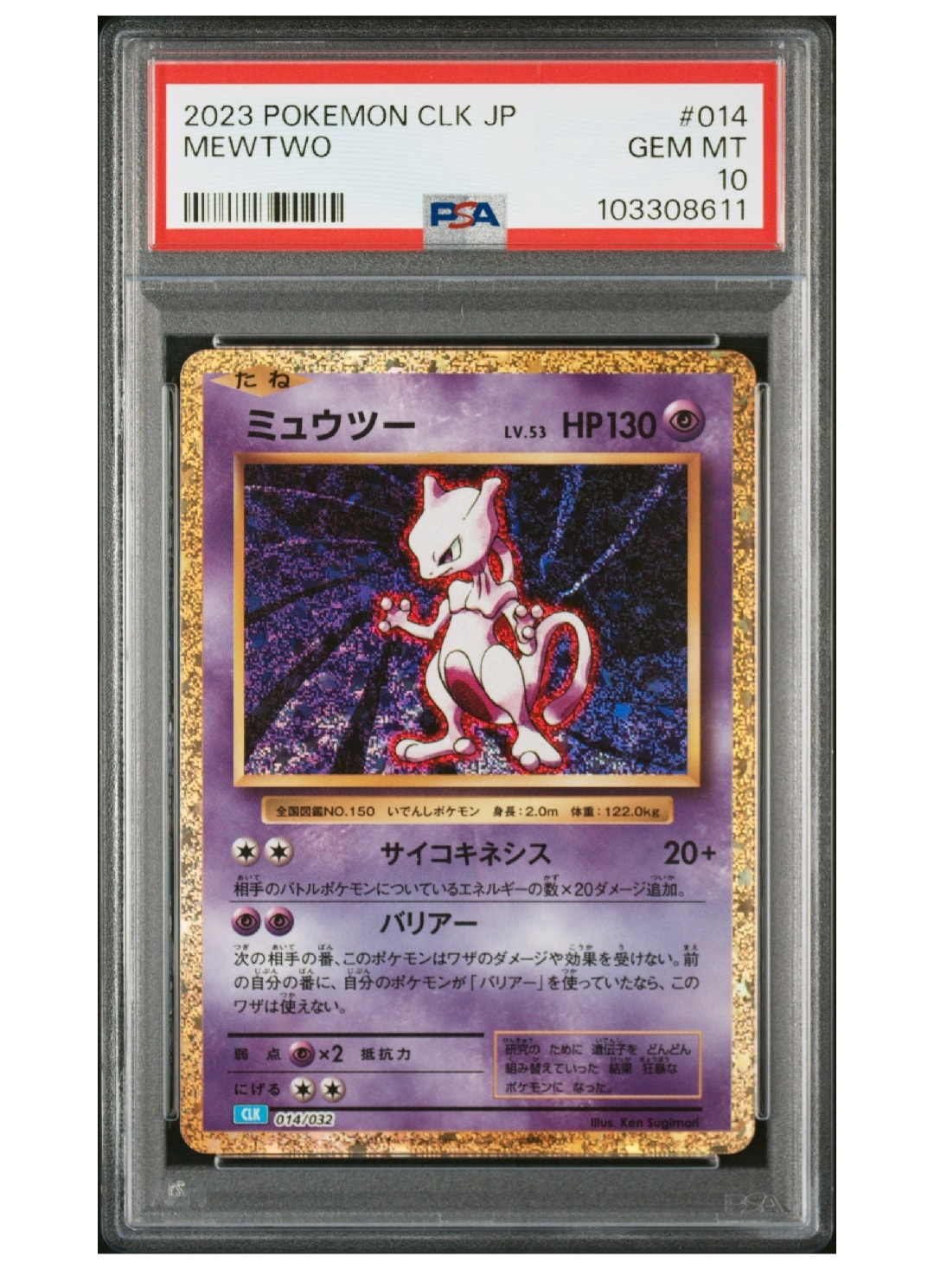 ミュウツー [CLK 014/032](ポケモンカードゲーム Classic)