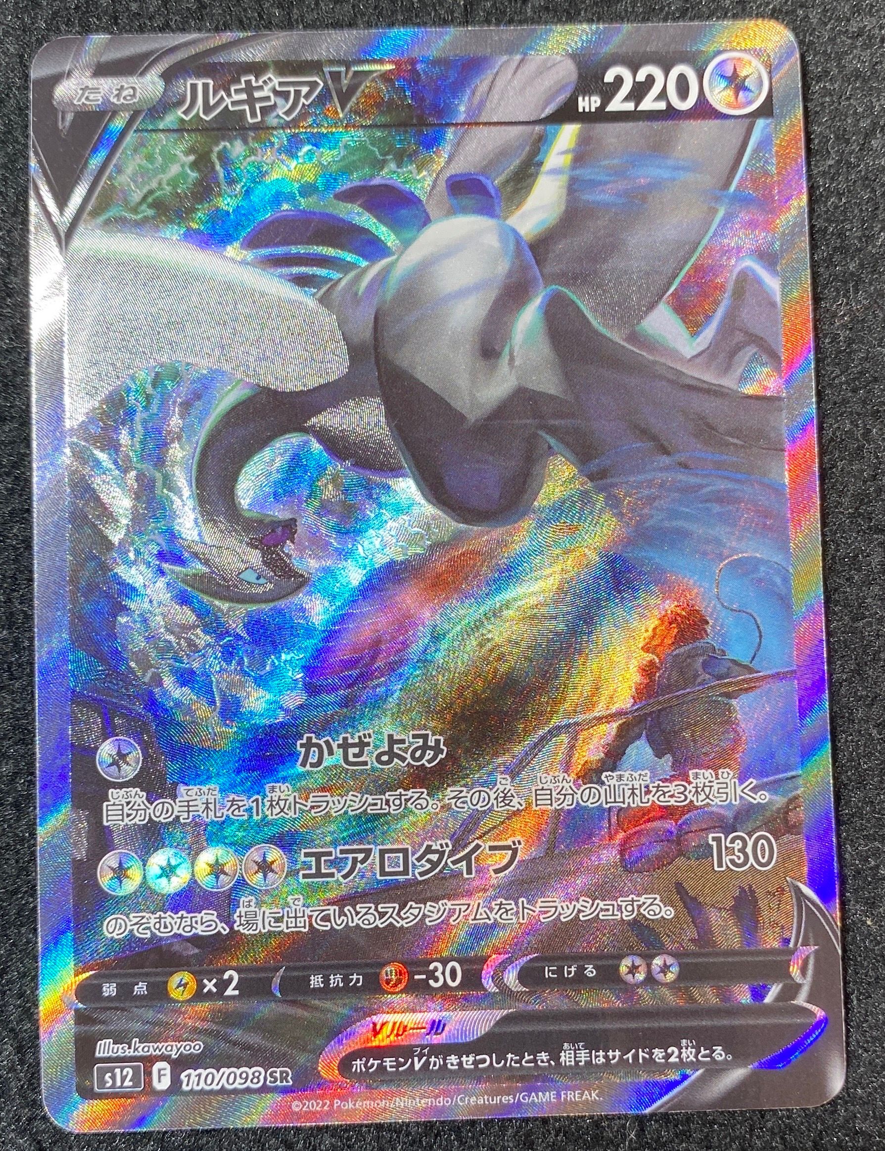 ルギアV SR:SA[s12 110/098](拡張パック「パラダイムトリガー」)