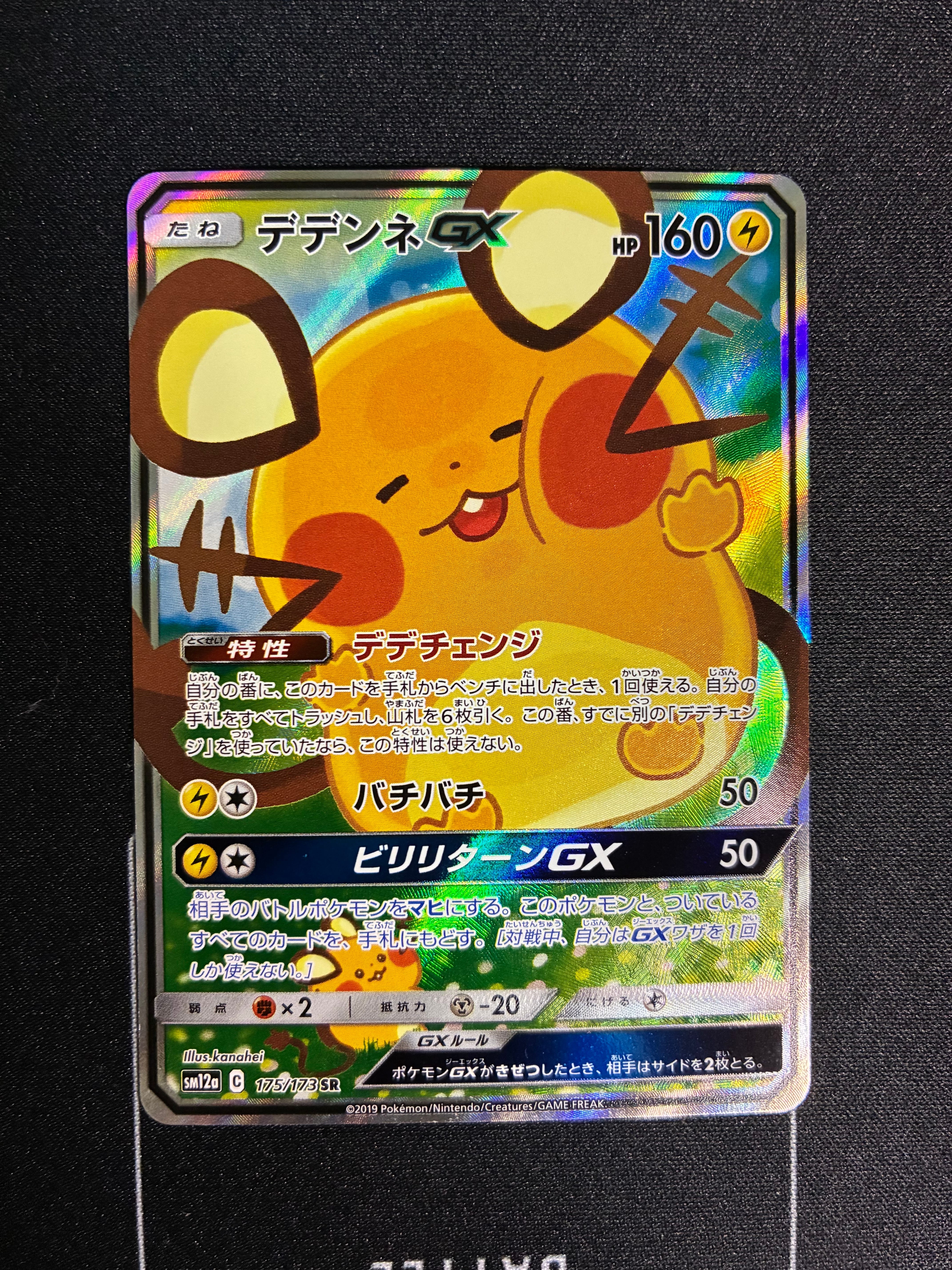 デデンネGX SR [SM12a 175/173](ハイクラスパック「TAG TEAM GX タッグオールスターズ」)