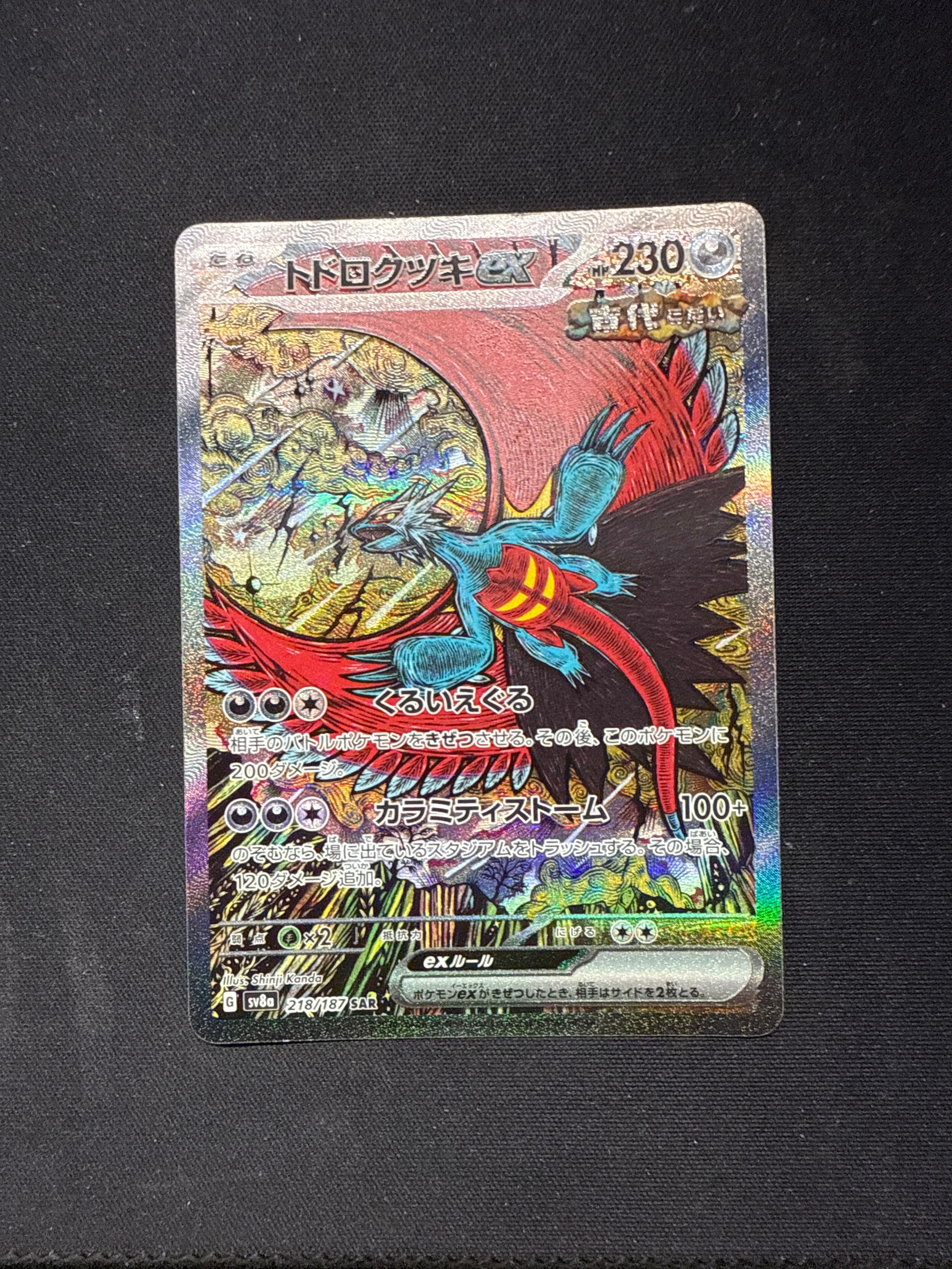 トドロクツキex SAR [SV8a 218/187](ハイクラスパック「テラスタルフェスex」)