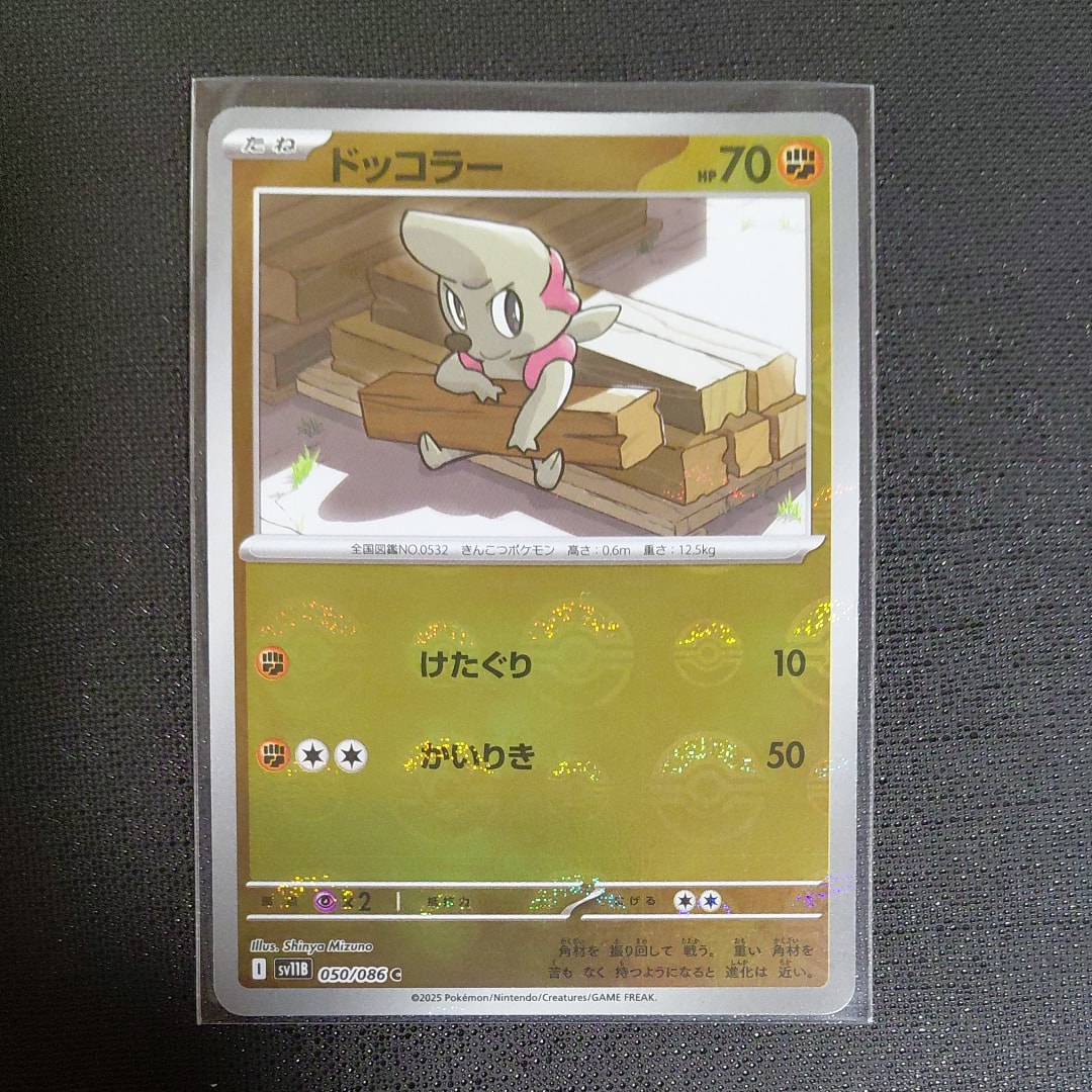 ドッコラー C :マスターボールミラー [SV11B 050/086](拡張パック「ブラックボルト」)