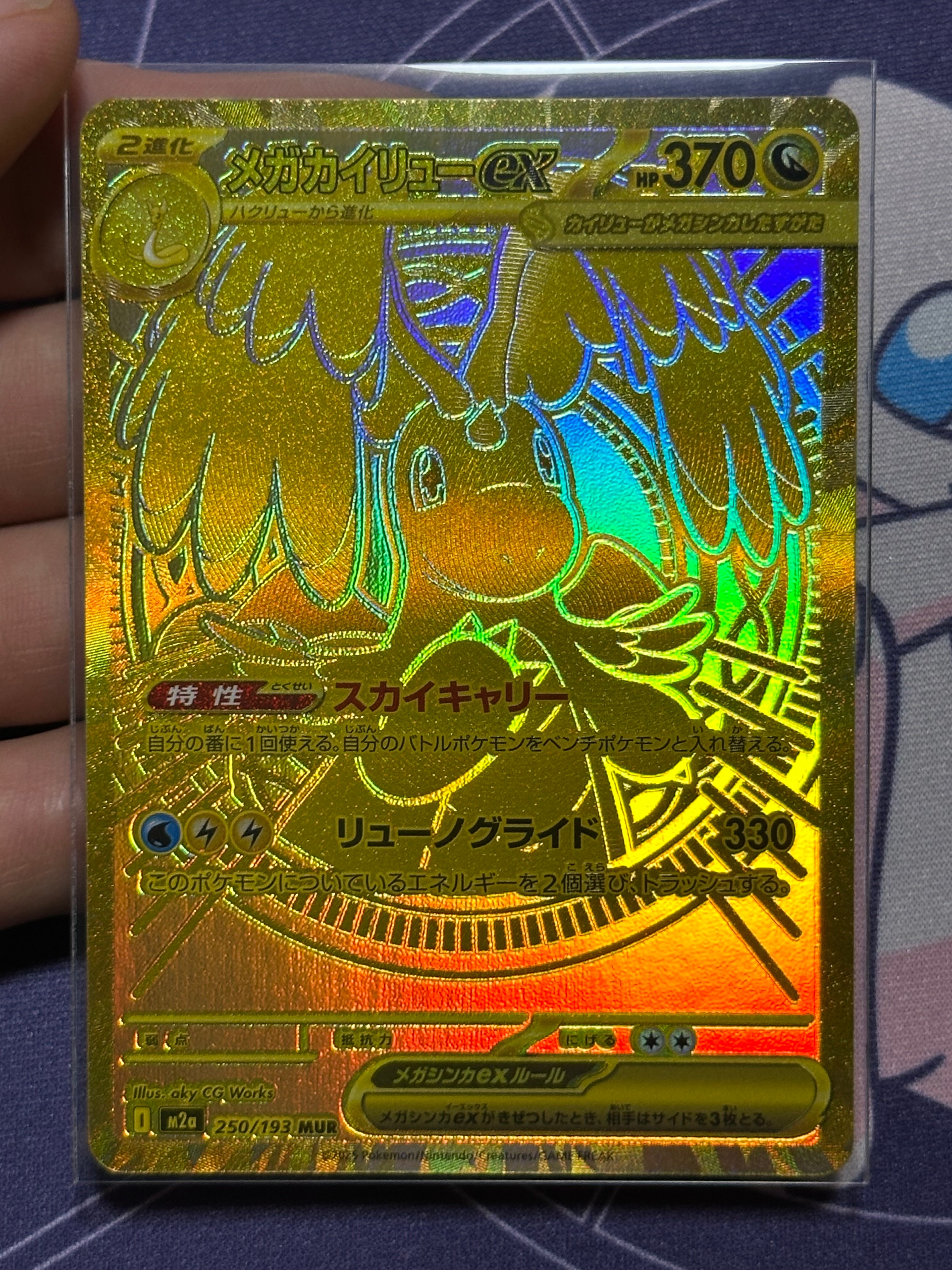 メガカイリューex MUR [M2a 250/193](ハイクラスパック「MEGAドリームex」)