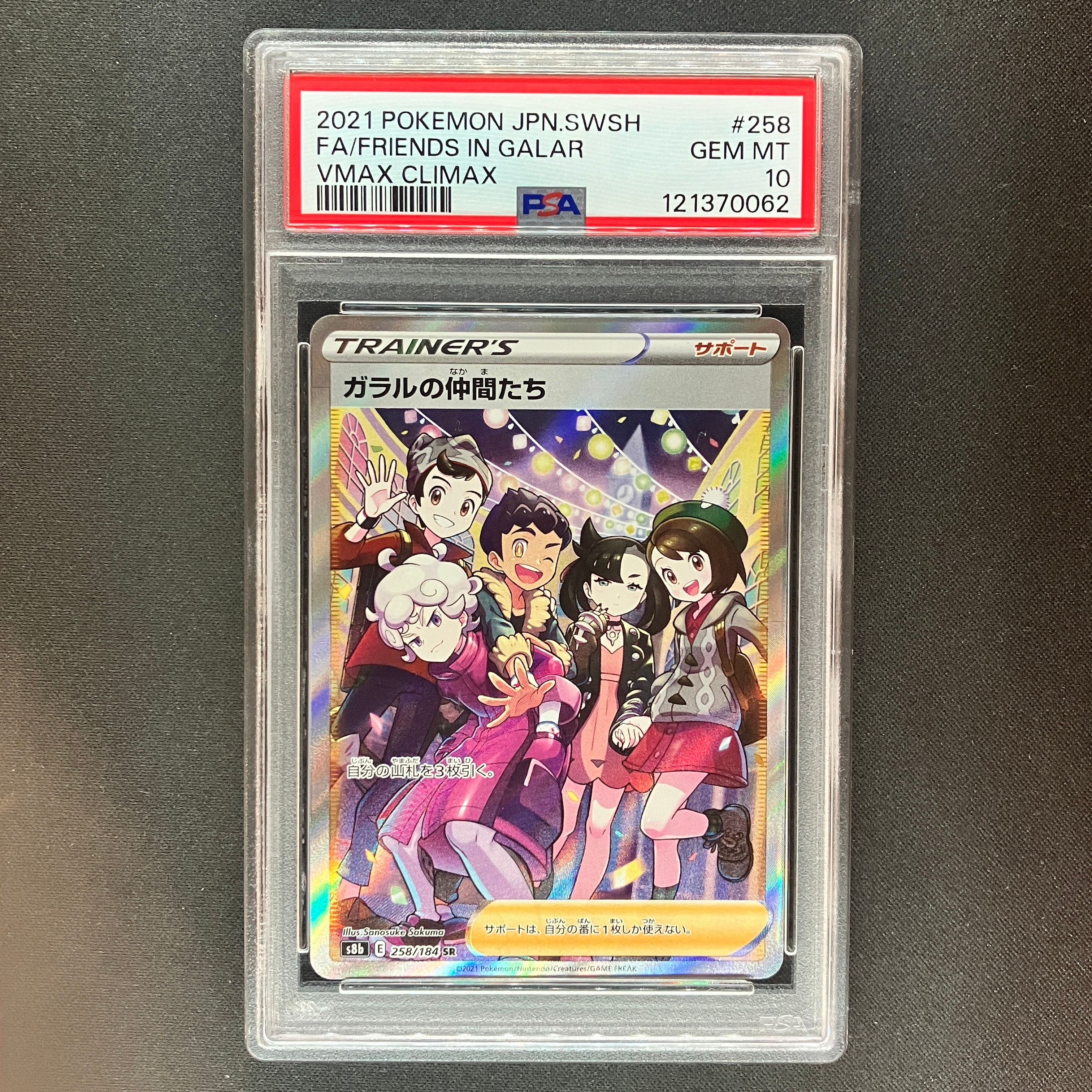 ガラルの仲間たち SR[S8b 258/184](ハイクラスパック「VMAXクライマックス」)