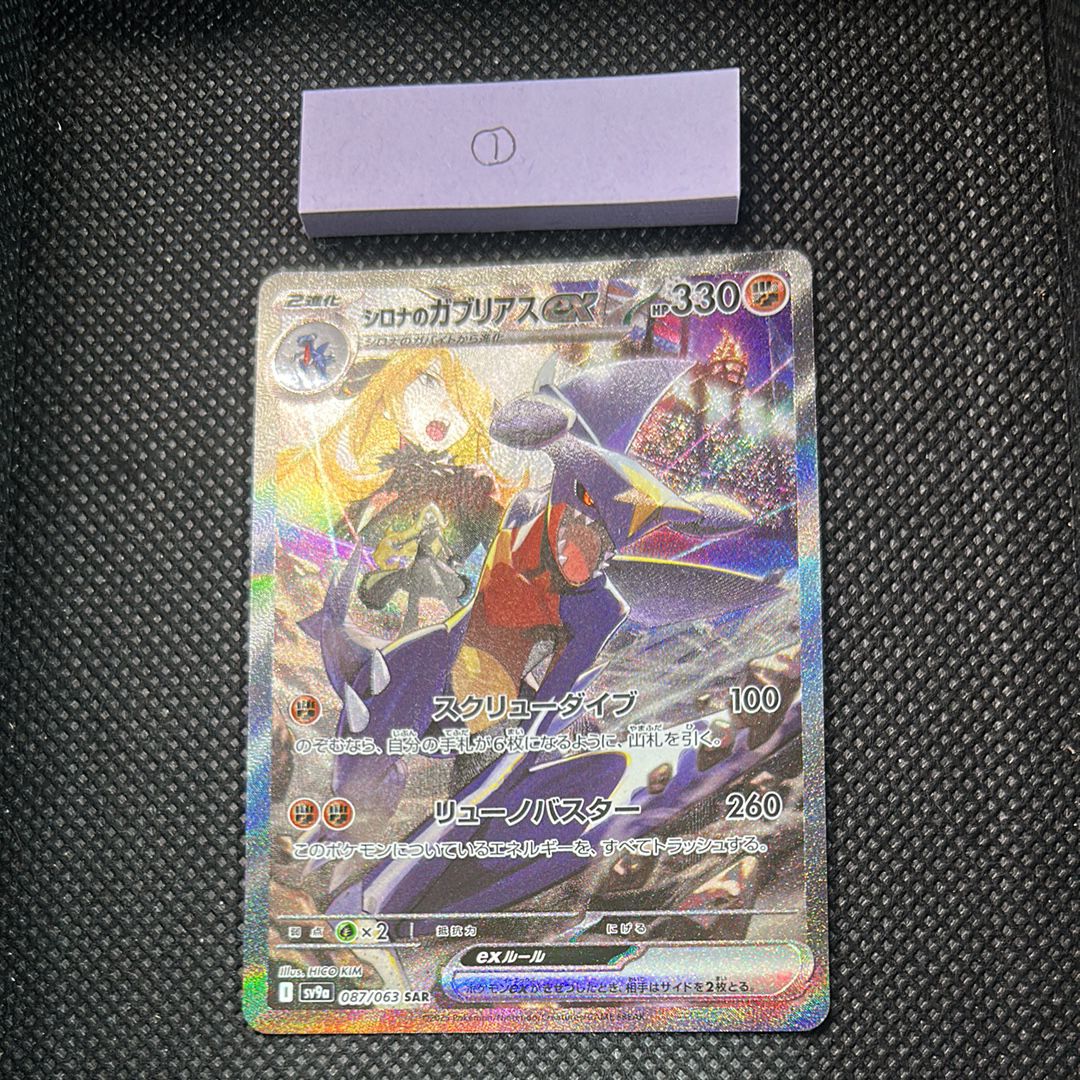 シロナのガブリアスex SAR [SV9a 087/063](強化拡張パック「熱風のアリーナ」)