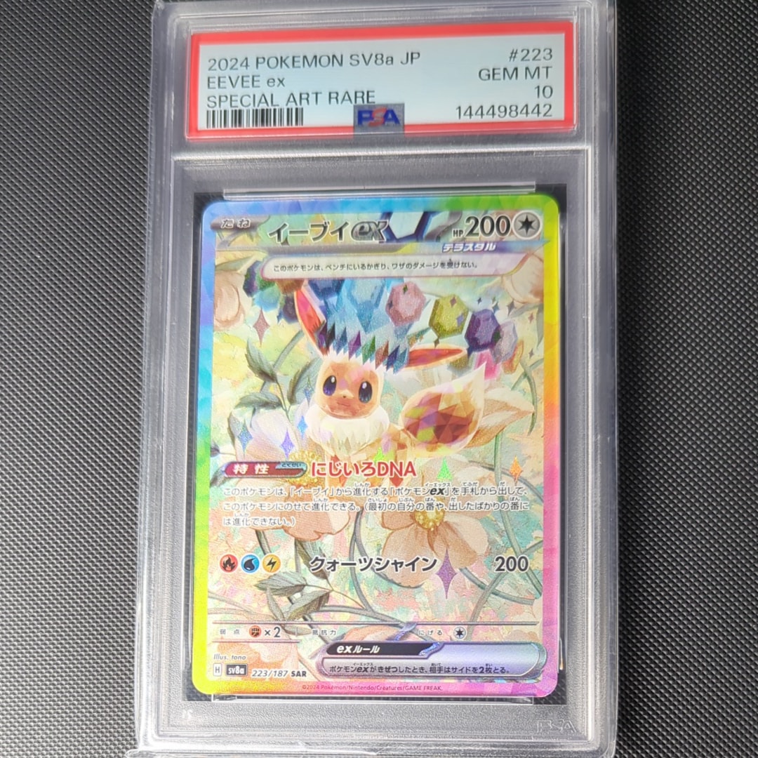 PSA10】イーブイex SAR [SV8a 223/187](ハイクラスパック