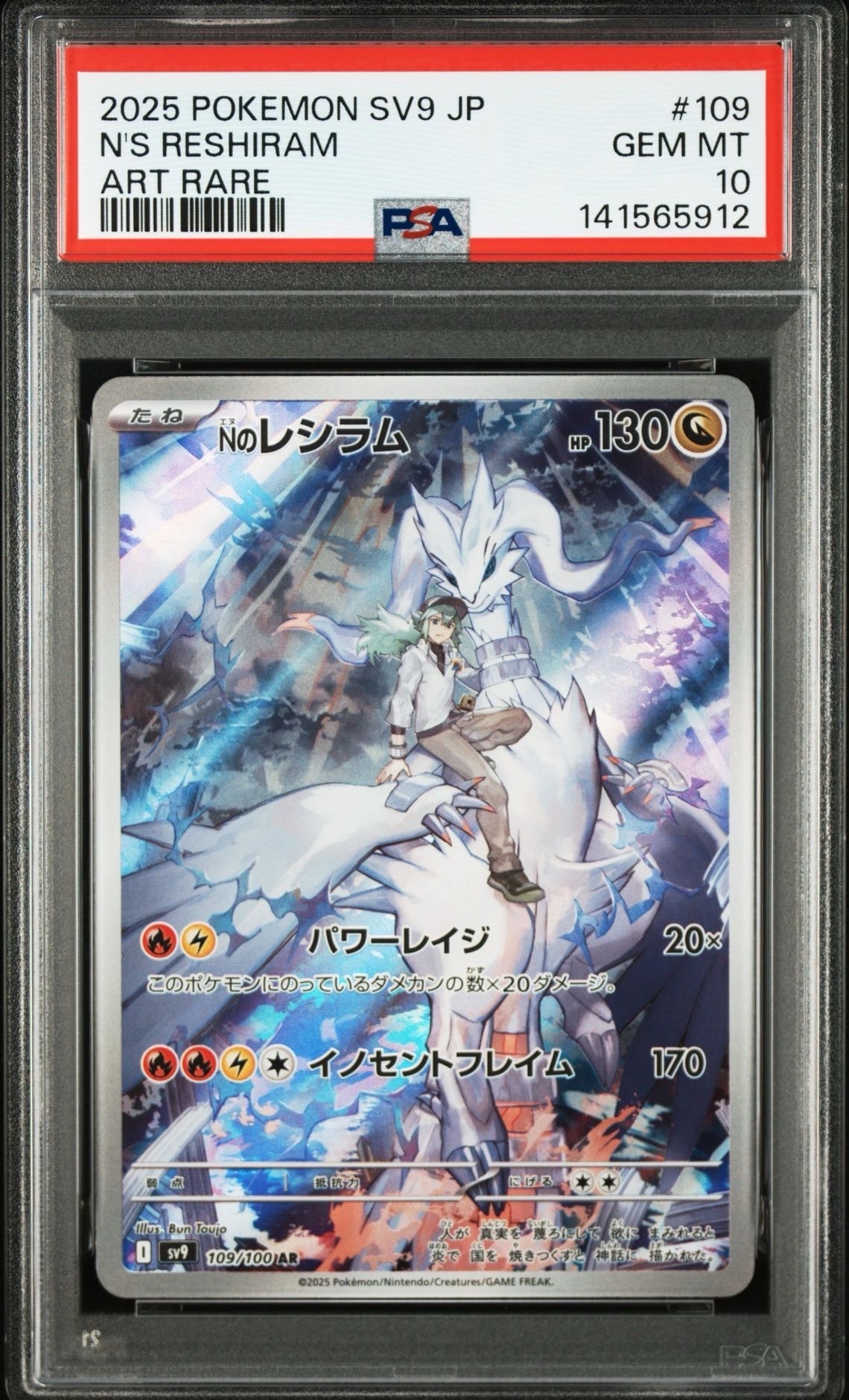 Nのレシラム AR [SV9 109/100](拡張パック「バトルパートナーズ」)