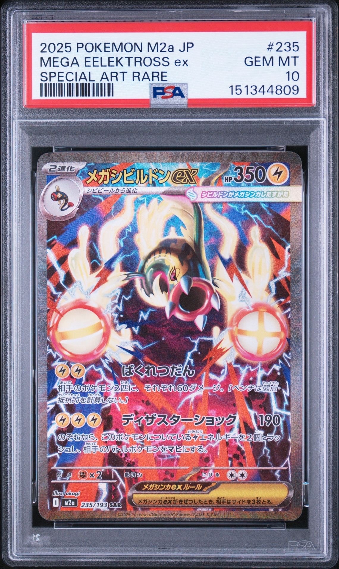 メガシビルドンex SAR [M2a 235/193](ハイクラスパック「MEGAドリームex」)