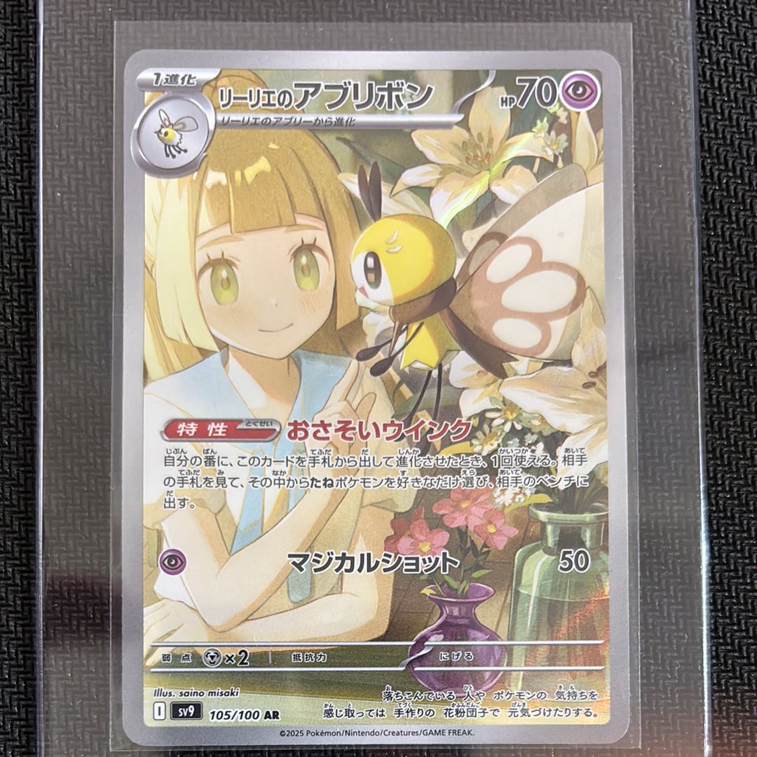 リーリエのアブリボン AR [SV9 105/100](拡張パック「バトルパートナーズ」)