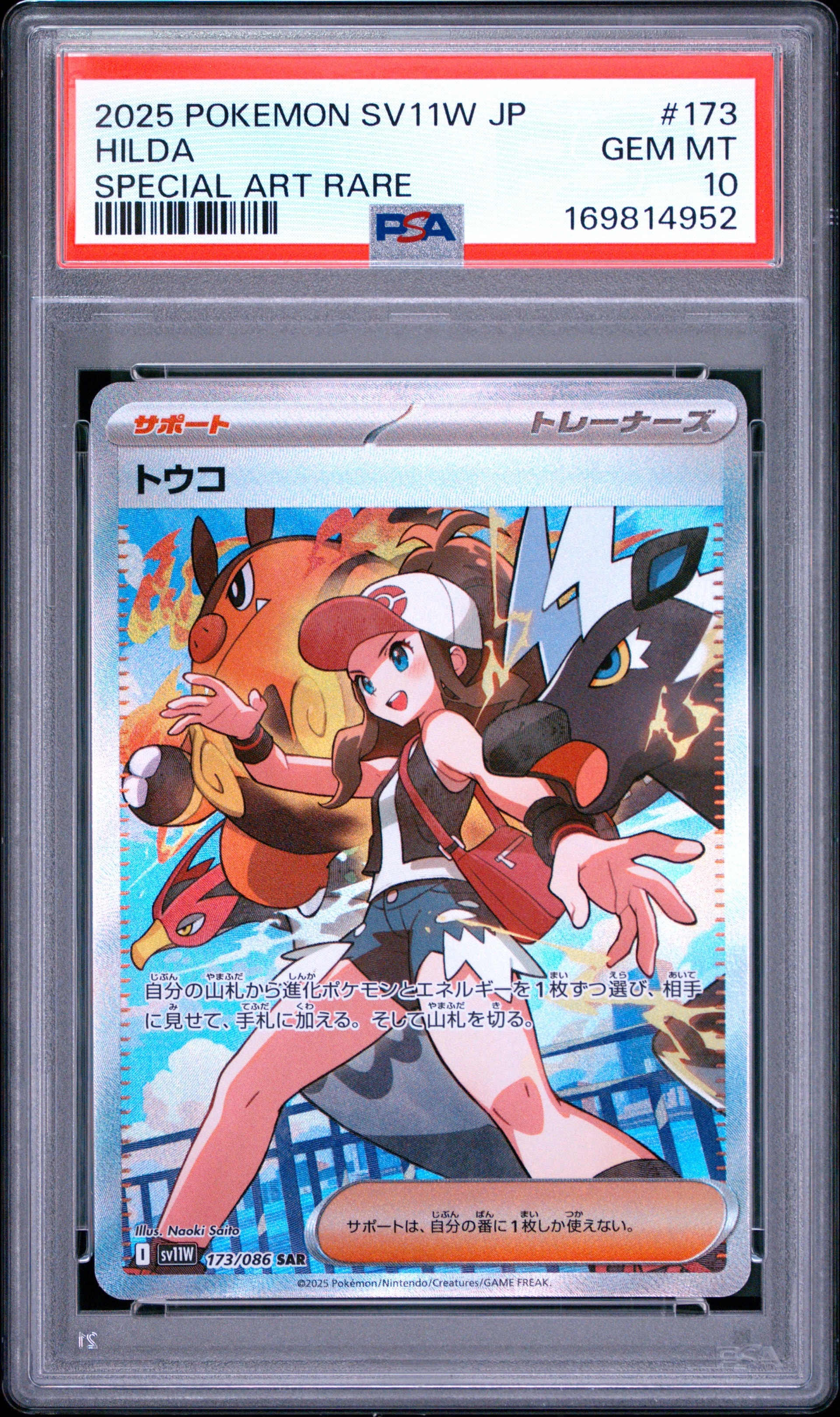 PSA10】トウコ SAR [SV11W 173/086](拡張パック「ホワイトフレア」) 1