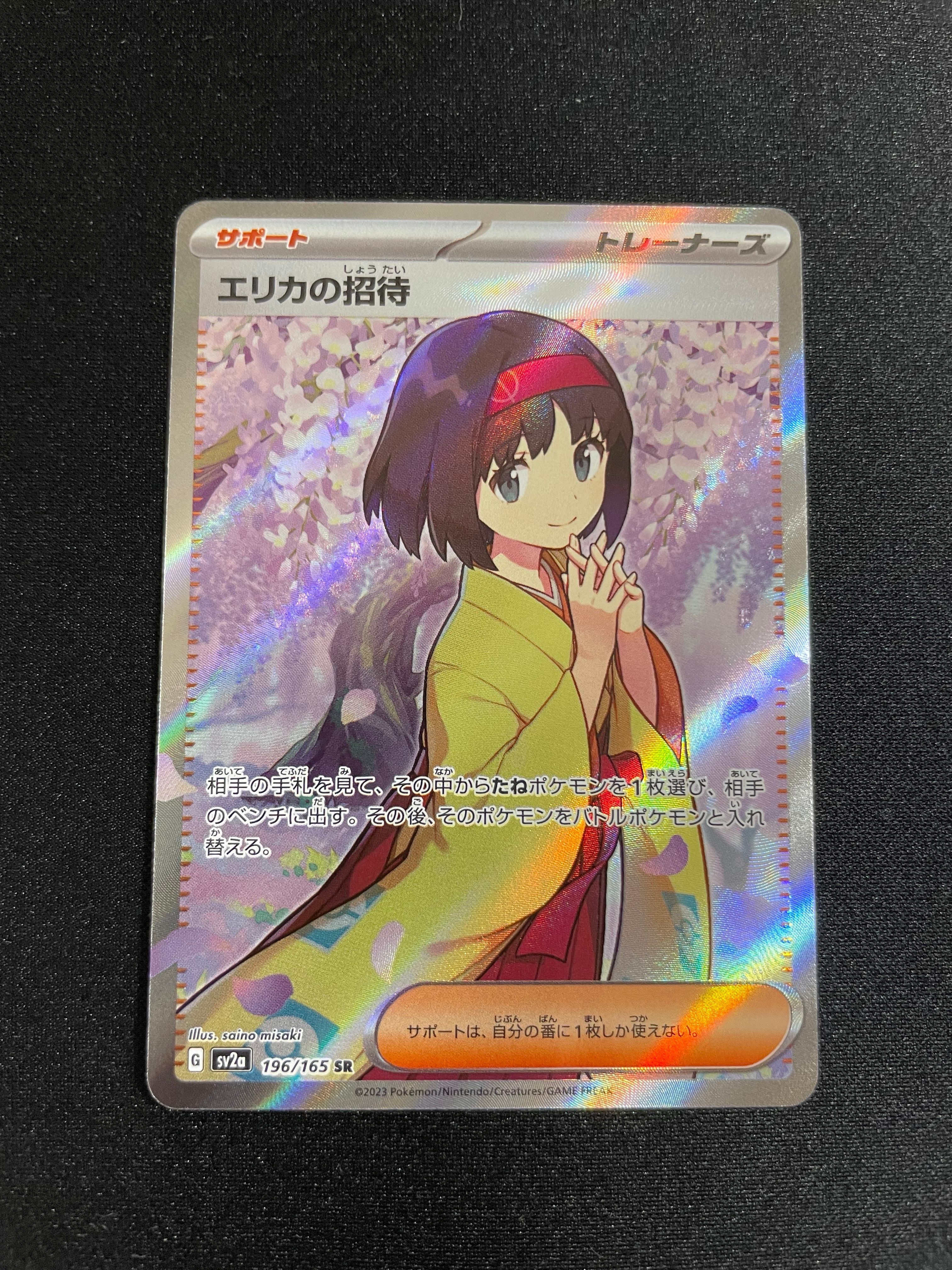 エリカの招待 SR[SV2a 196/165](強化拡張パック「ポケモンカード151」)
