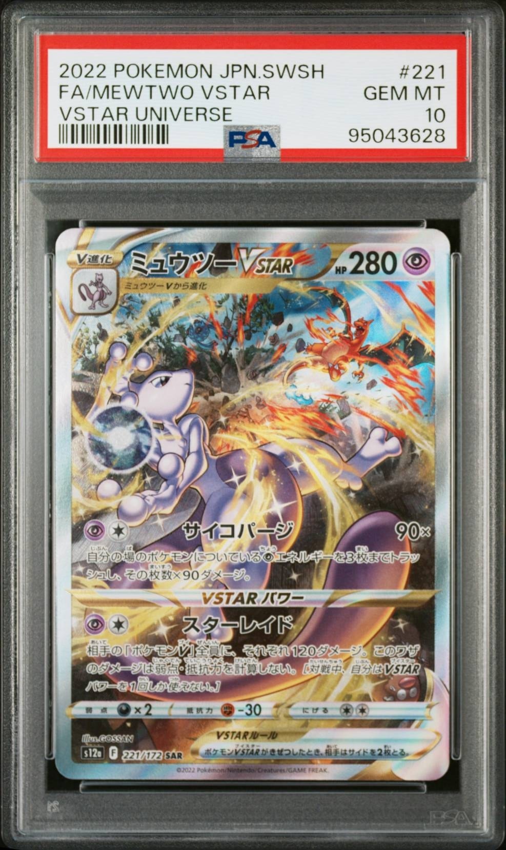ミュウツーVSTAR SAR[s12a 221/172](ハイクラスパック「VSTAR