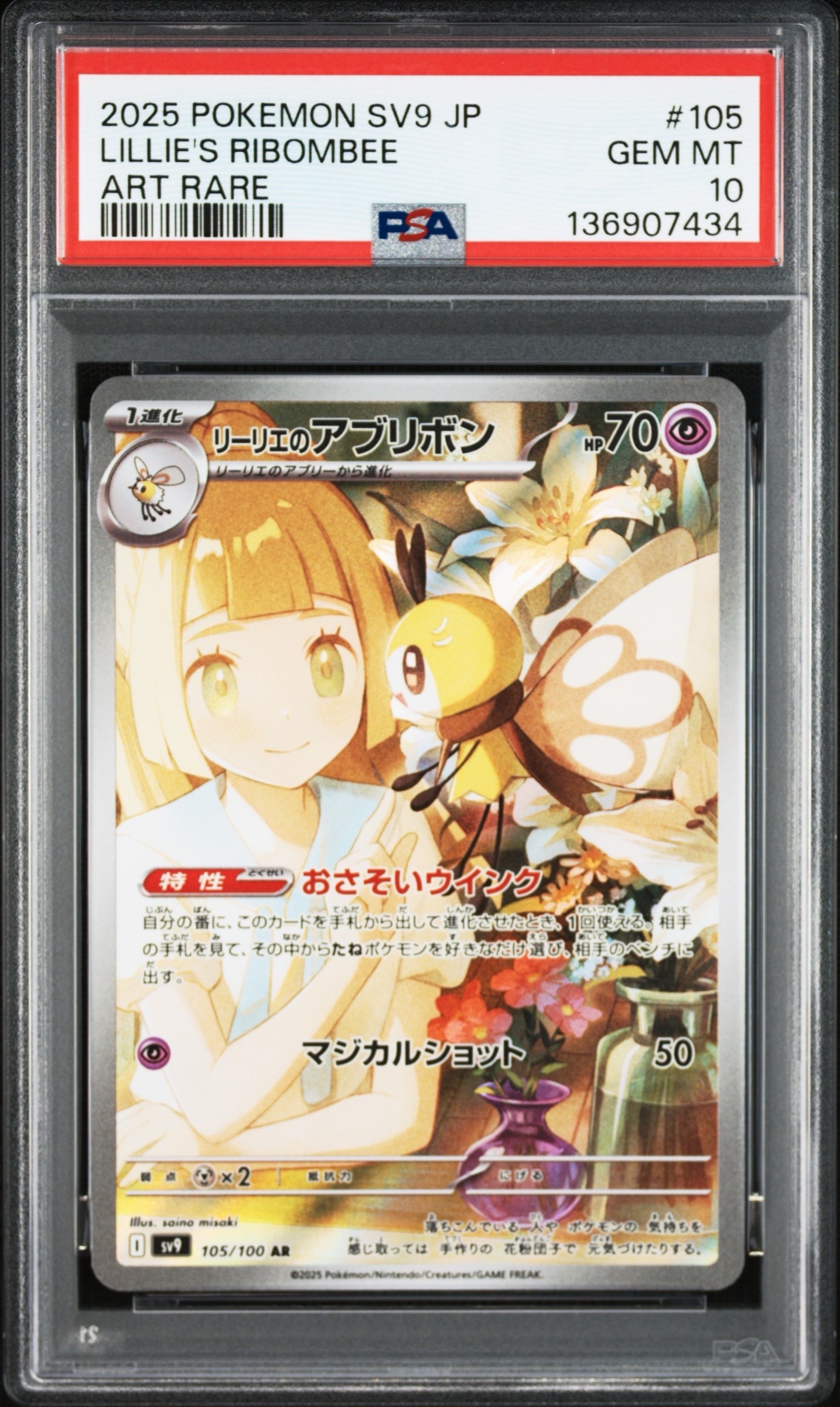 リーリエのアブリボン AR [SV9 105/100](拡張パック「バトルパートナーズ」)