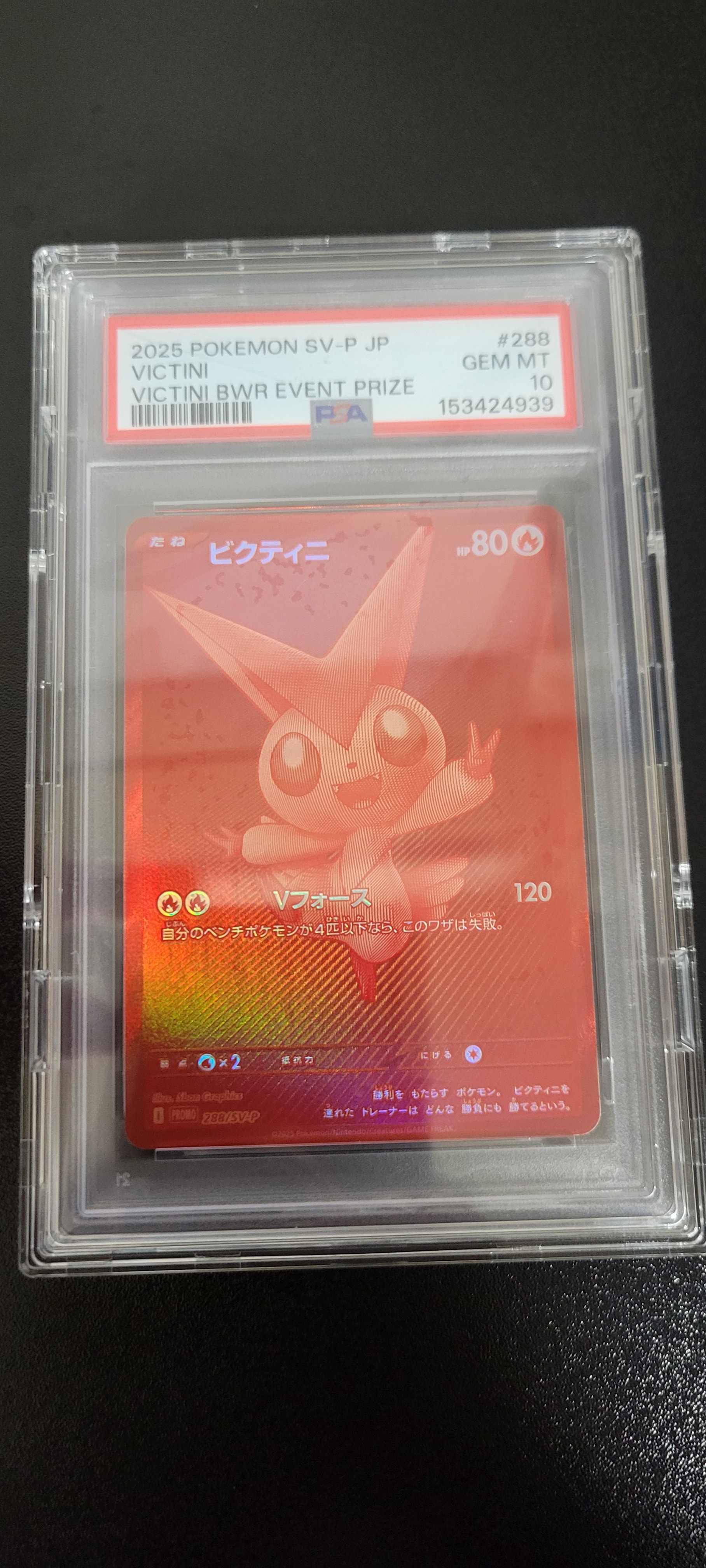 ビクティニ P [SV-P 288](プロモーションカード「ビクティニBWR争奪戦 上位賞 / おうちでブラックボルト・ホワイトフレア デッキ構築戦キャンペーン)