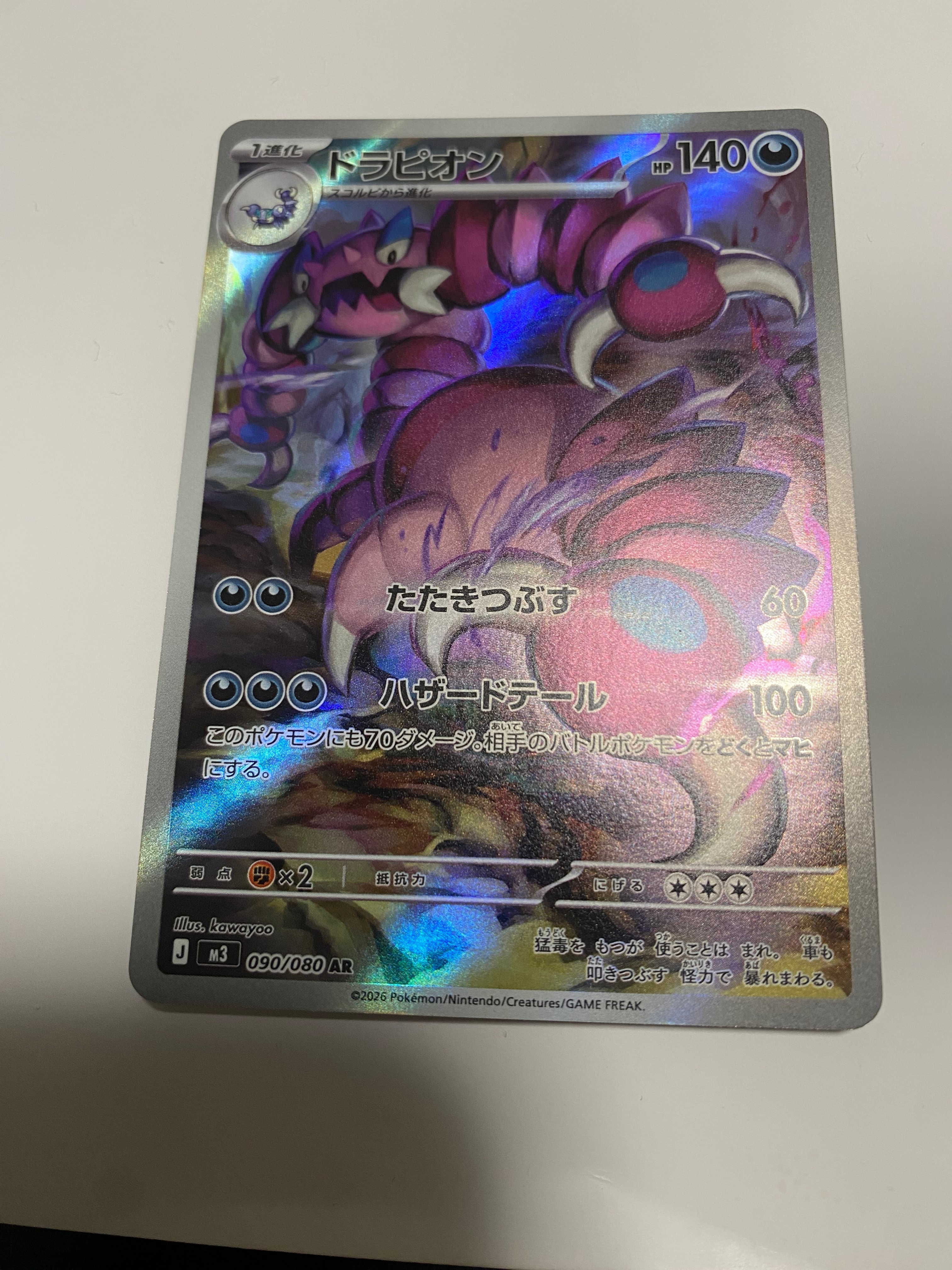 ドラピオン AR [M3 090/080](拡張パック「ムニキスゼロ」)