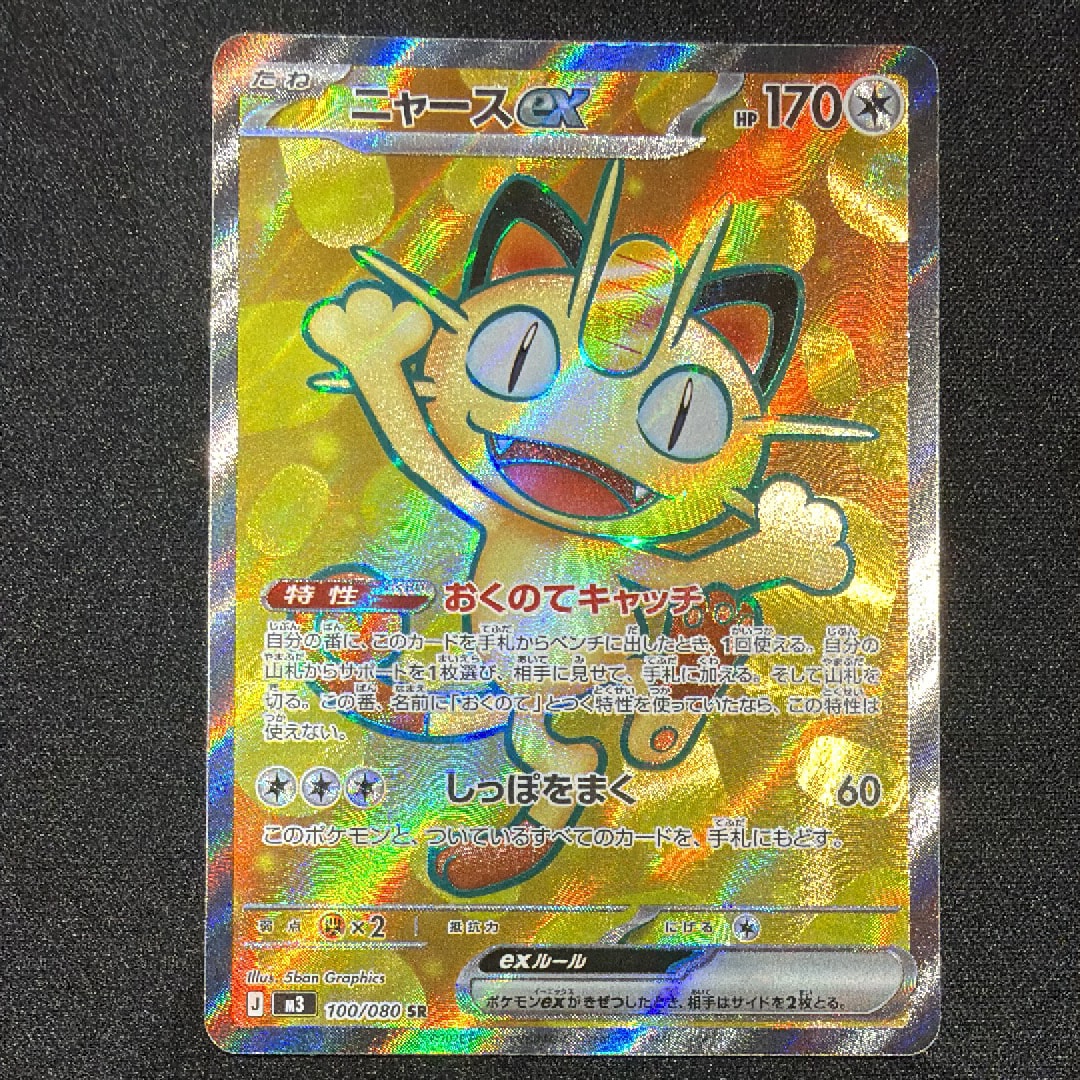 ニャースex SR [M3 100/080](拡張パック「ムニキスゼロ」)