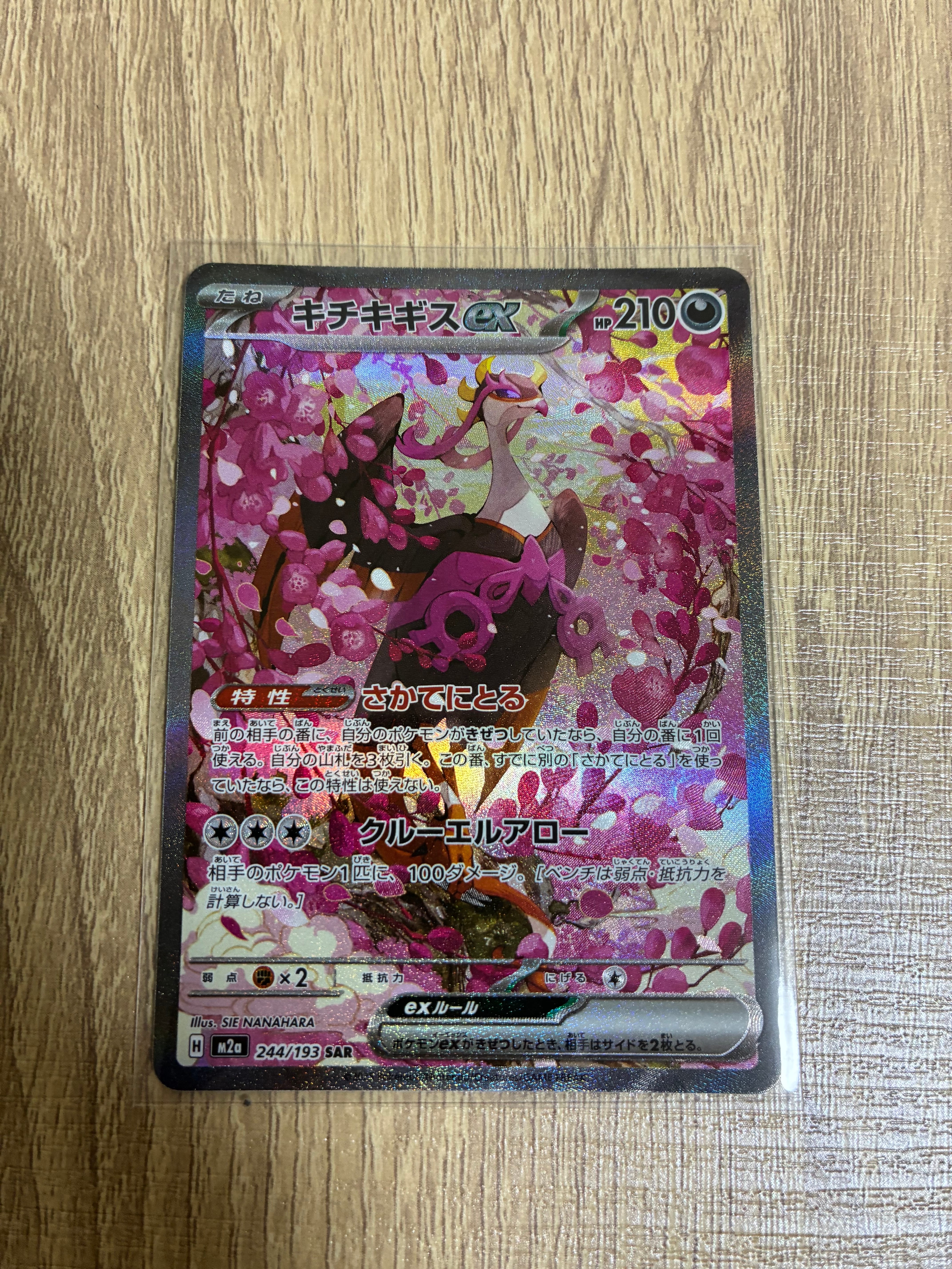 キチキギスex SAR [M2a 244/193](ハイクラスパック「MEGAドリームex」)