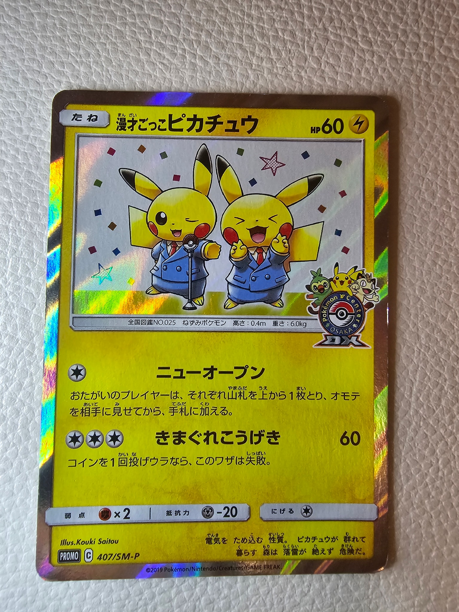 漫才ごっこピカチュウ: プロモ[SM-P 407](プロモーションカード「S-P