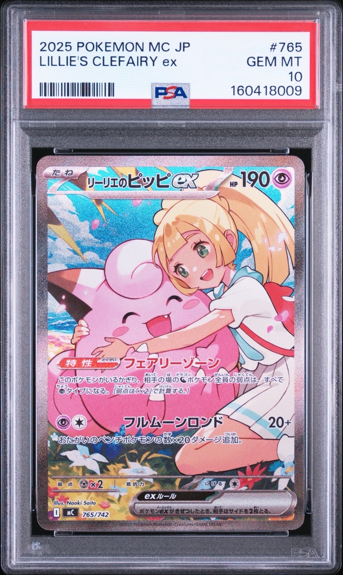 リーリエのピッピex SAR仕様 [MC 765/742](スタートデッキ100「バトルコレクション」)