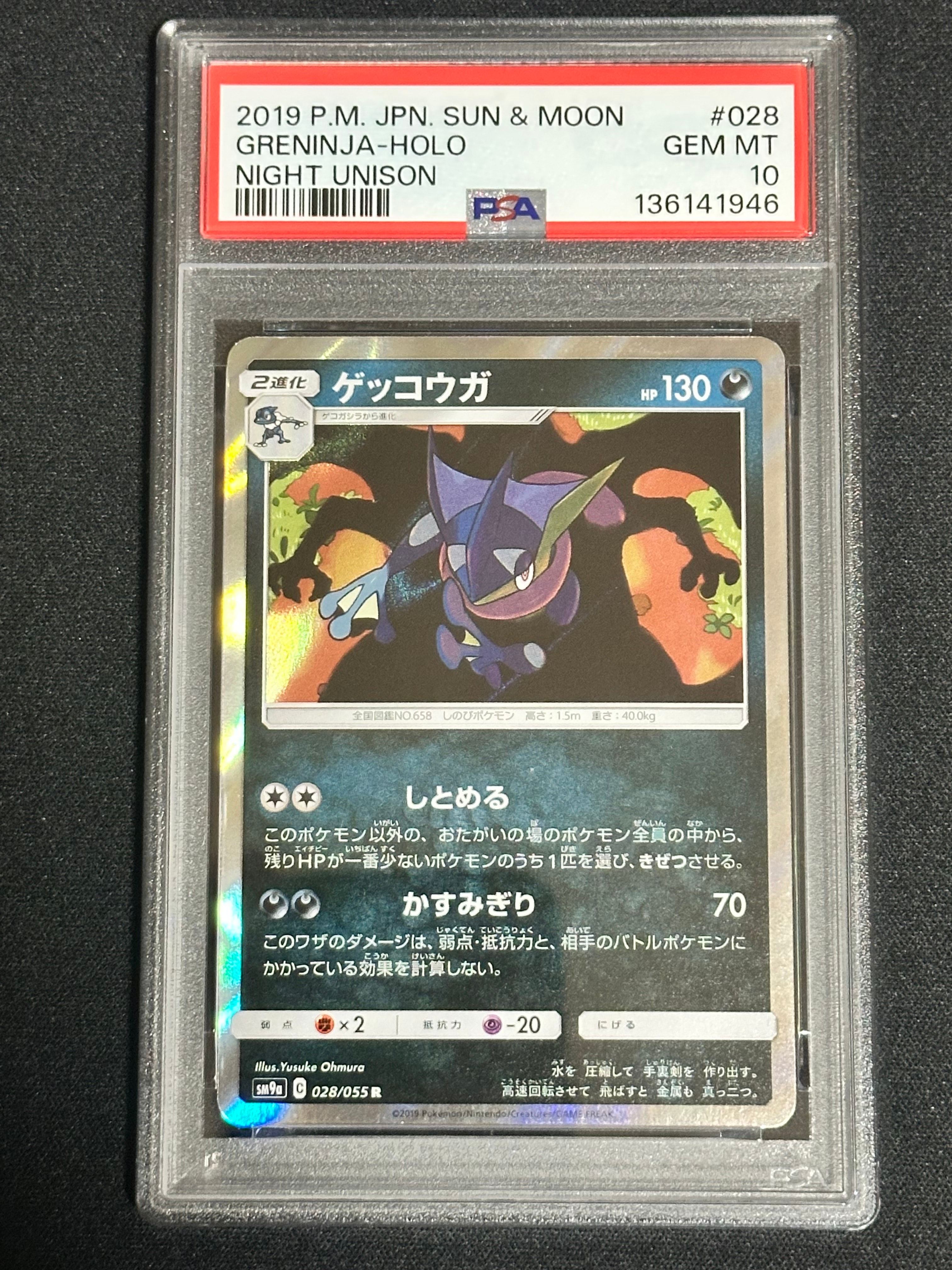 ゲッコウガ R [SM9a 028/055](強化拡張パック「ナイトユニゾン」)