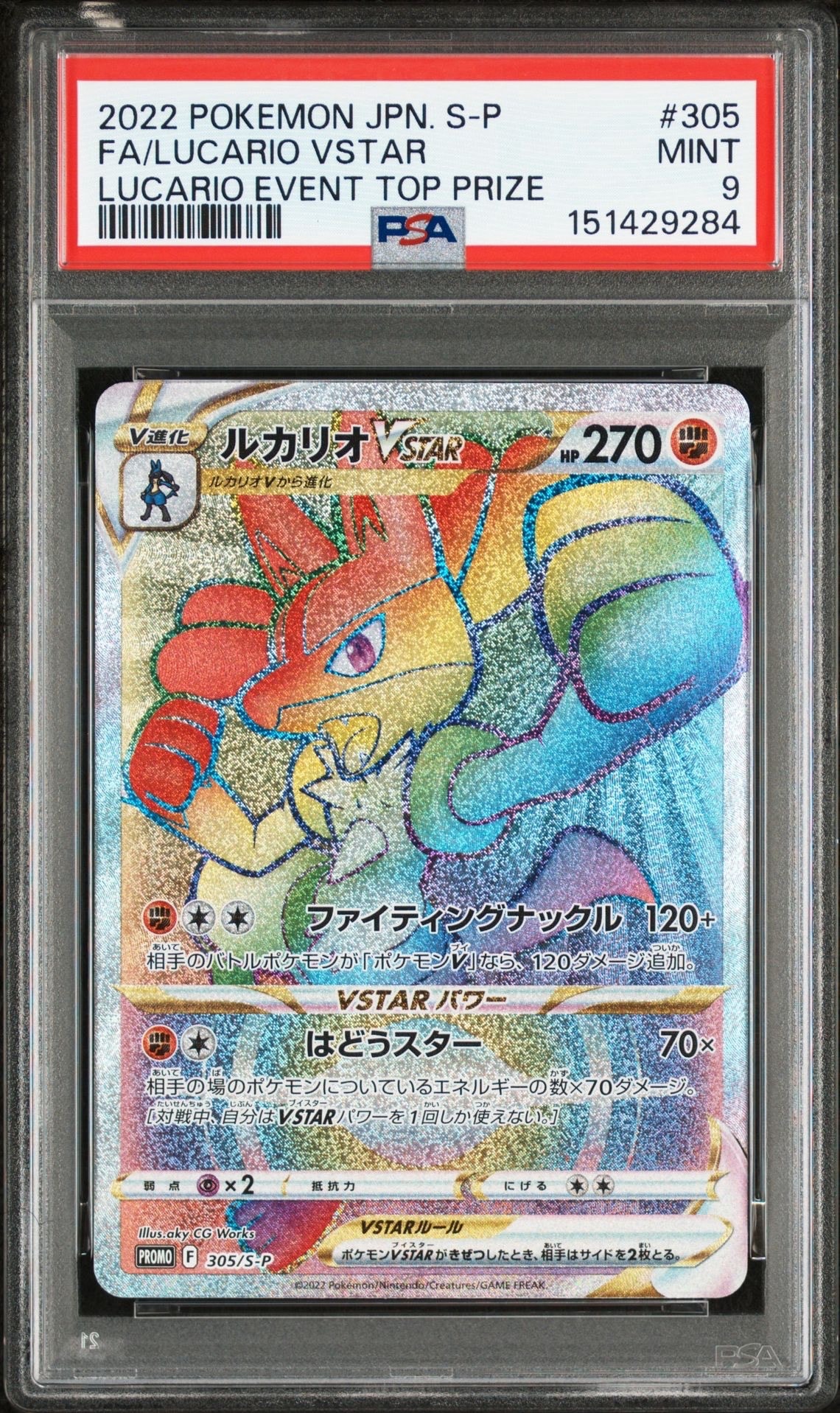 ルカリオVSTAR HR: 争奪戦プロモ[S-P 305](プロモーションカード「S-P」)