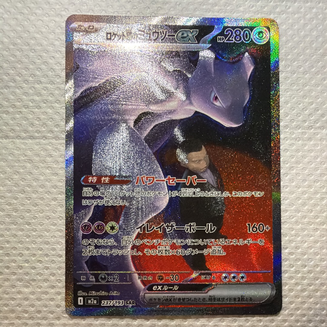 ロケット団のミュウツーex SAR [M2a 237/193](ハイクラスパック「MEGAドリームex」)
