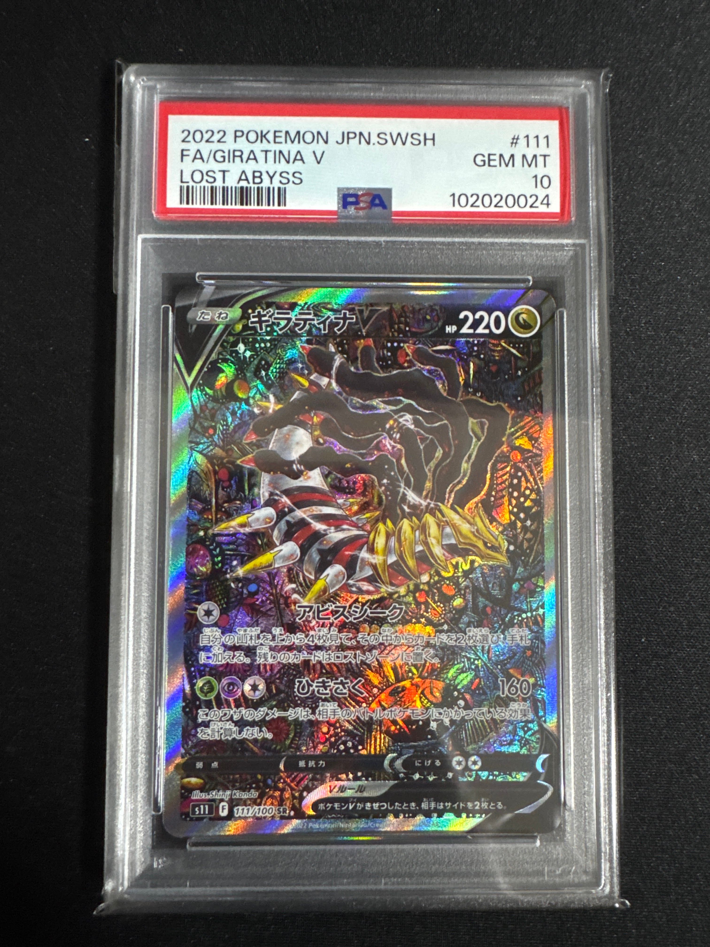 ギラティナV SR: SA[S11 111/100](拡張パック「ロストアビス」)