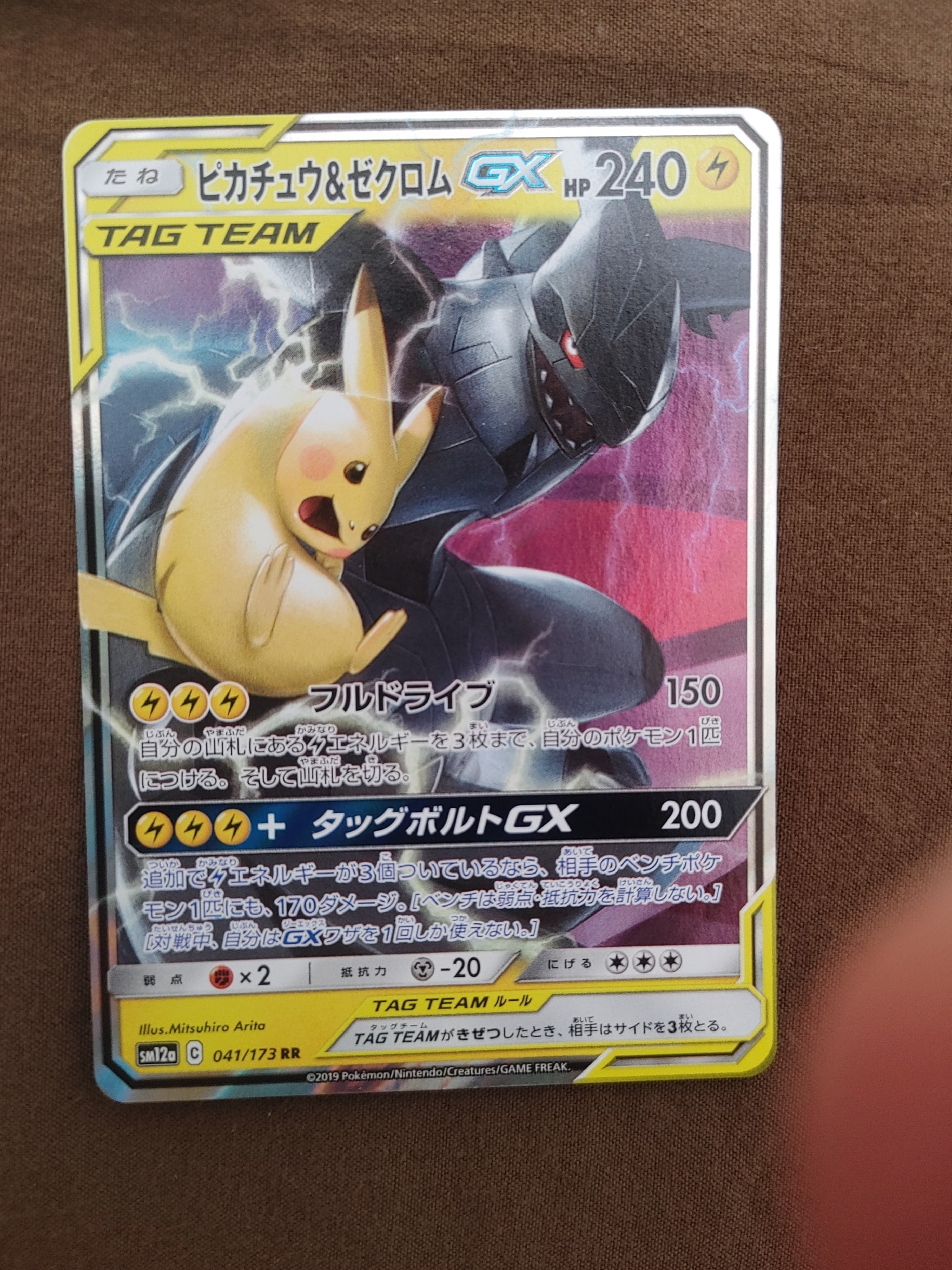 ピカチュウ&ゼクロムGX RR [SM12a 041/173](ハイクラスパック「TAG