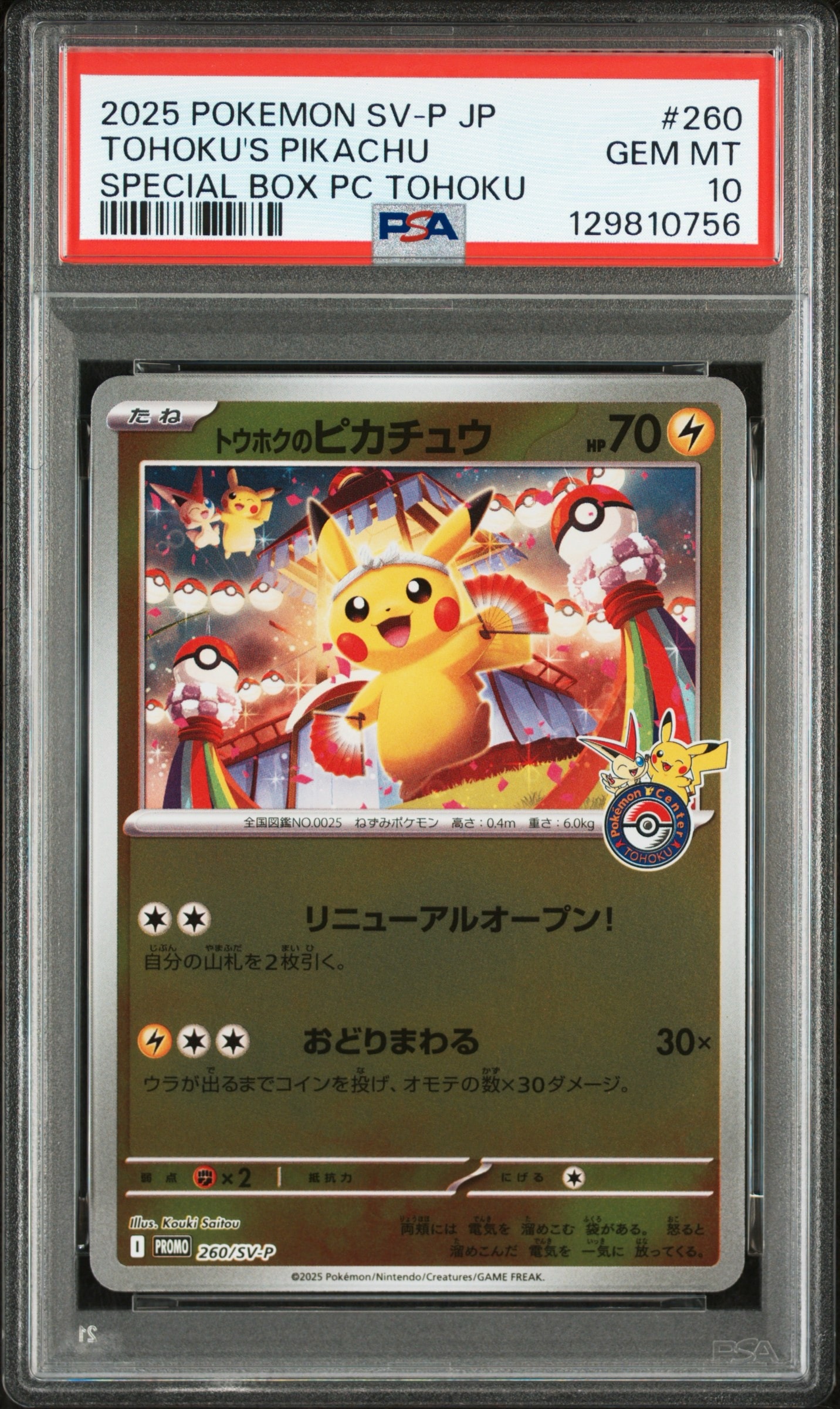 トウホクのピカチュウ P [SV-P 260](スペシャルBOX「ポケモンセンタートウホク」)