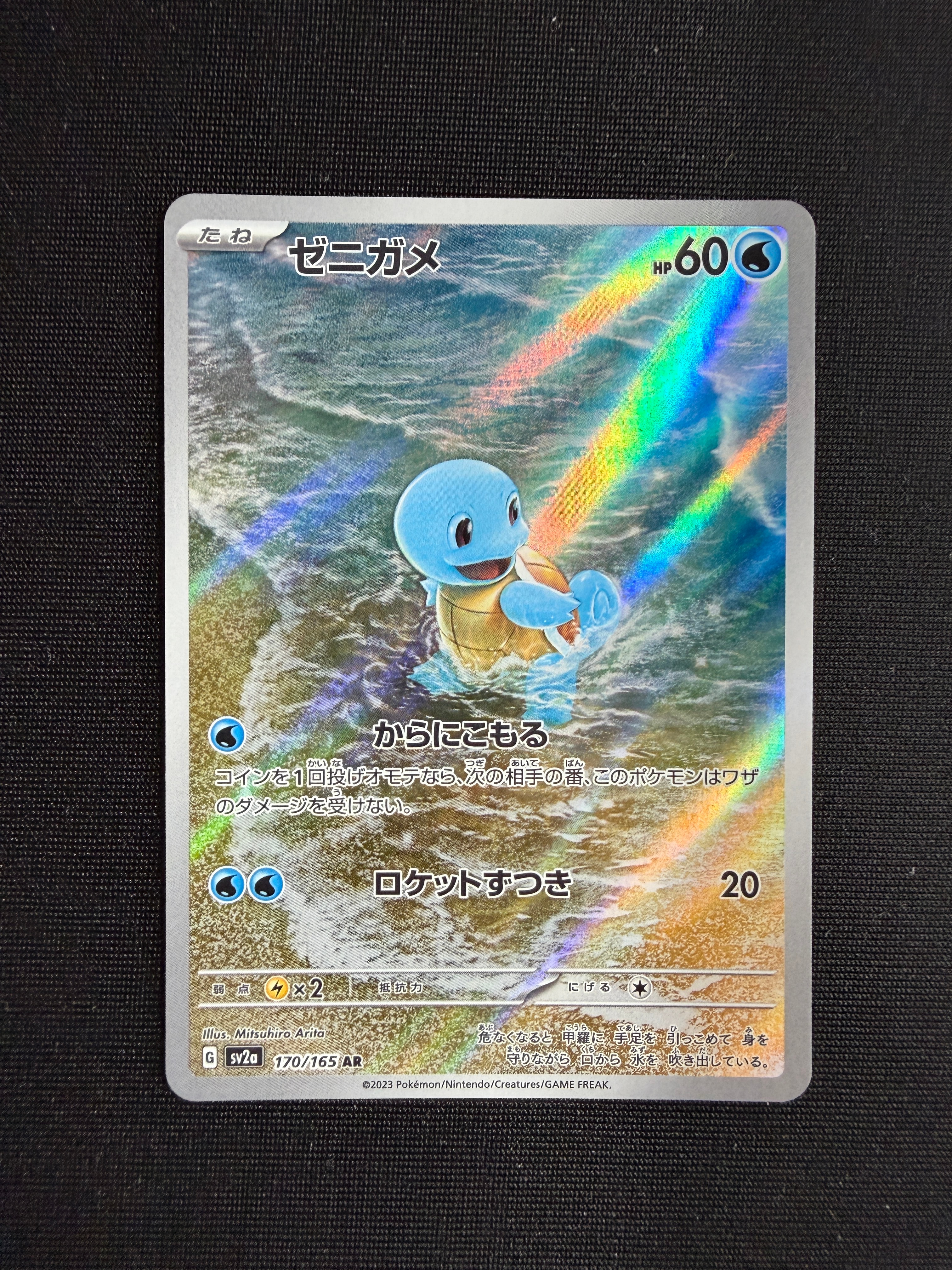 ゼニガメ AR[SV2a 170/165](強化拡張パック「ポケモンカード151」)の