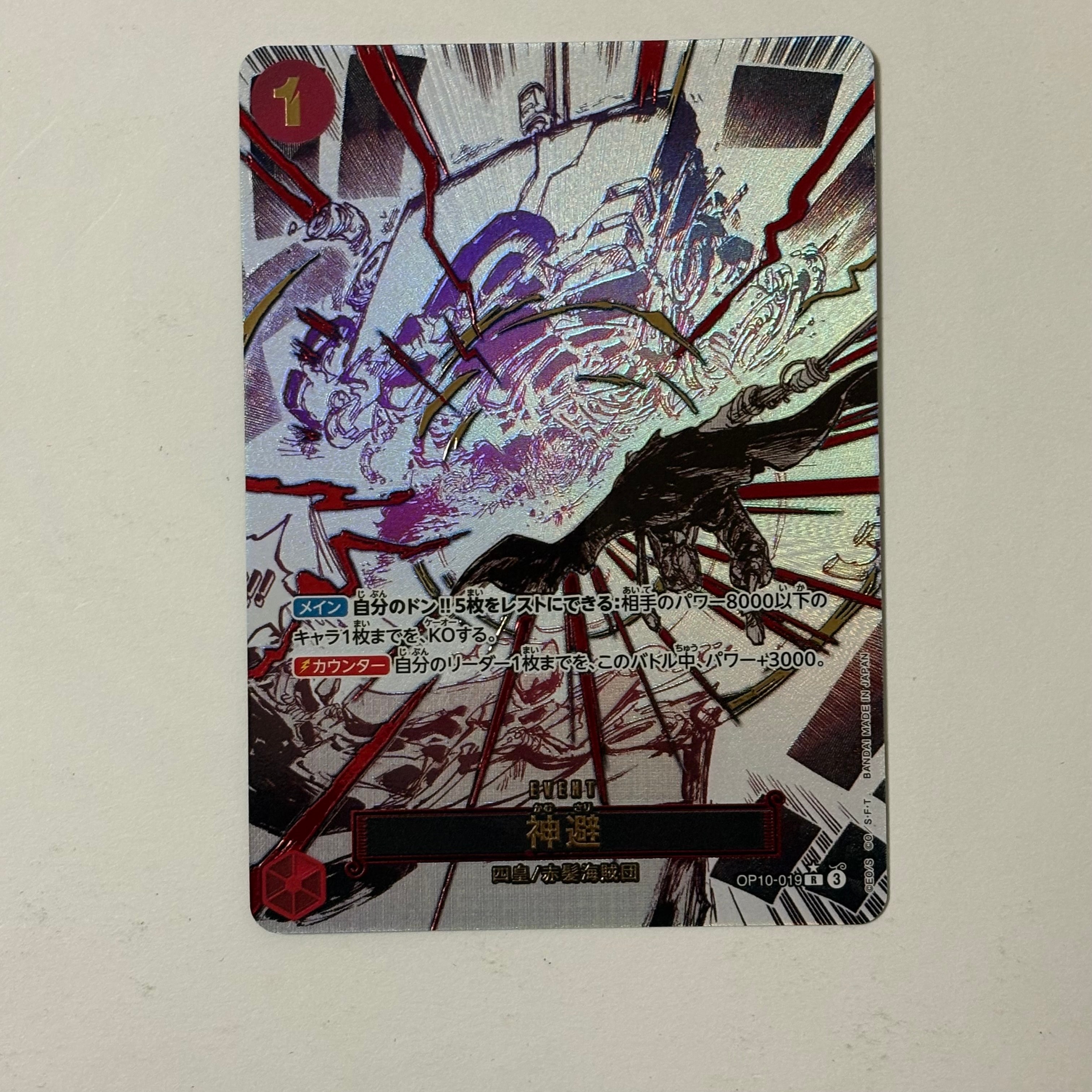 神避 R-P [OP10-019](ブースターパック「王族の血統」)