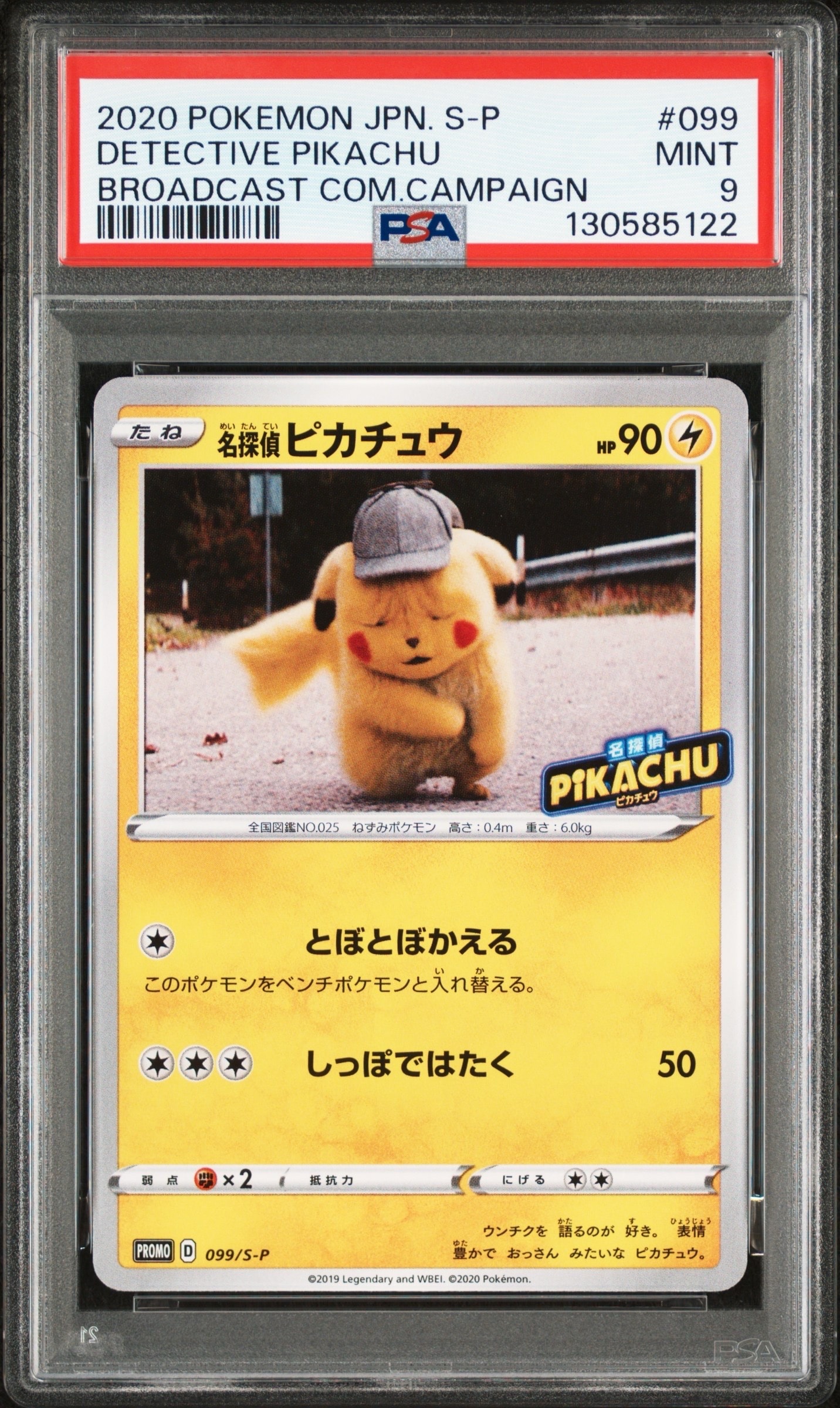 名探偵ピカチュウ: プロモ[S-P 099](プロモーションカード「S-P」)
