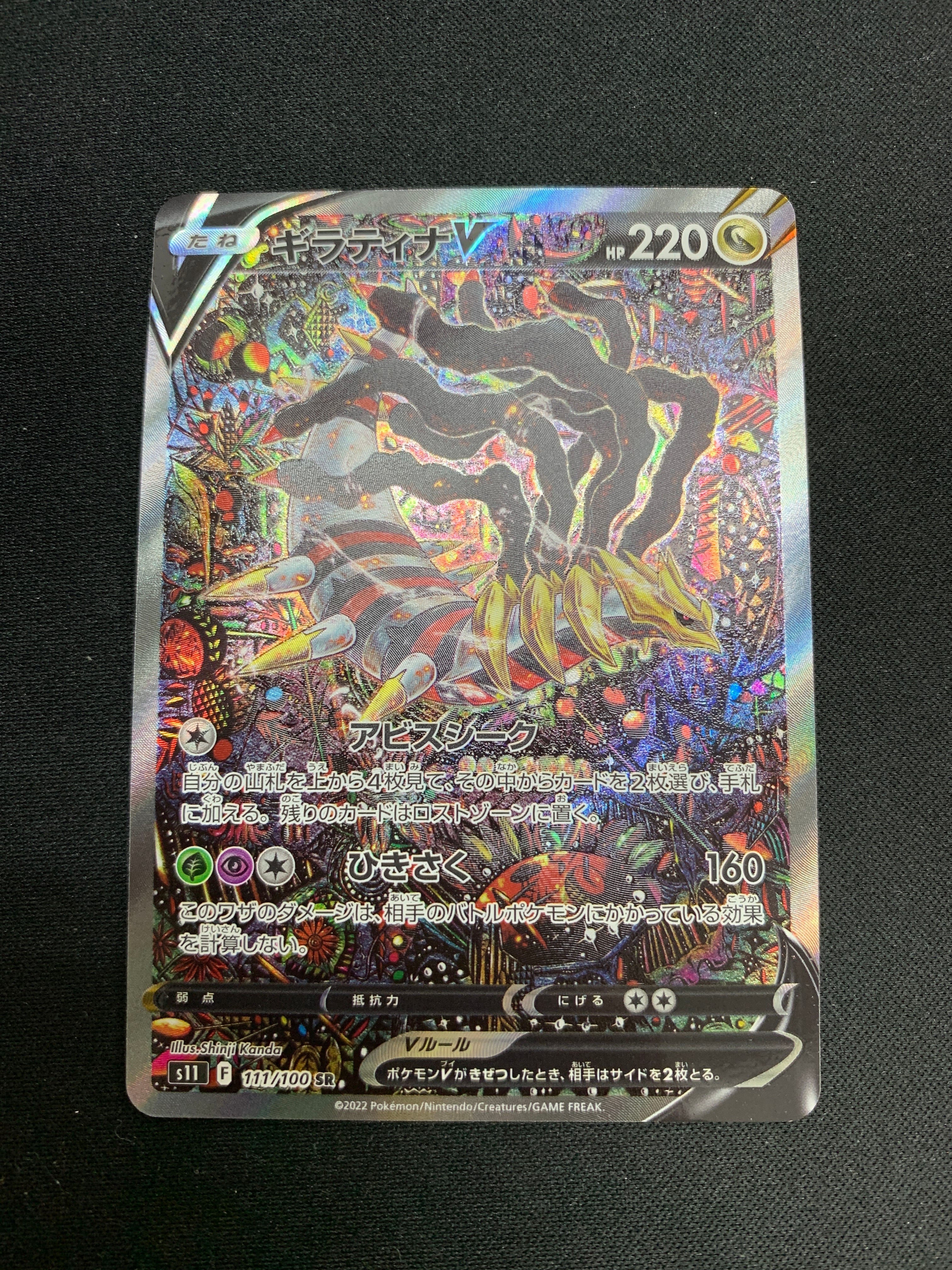 ギラティナV SR: SA[S11 111/100](拡張パック「ロストアビス」)