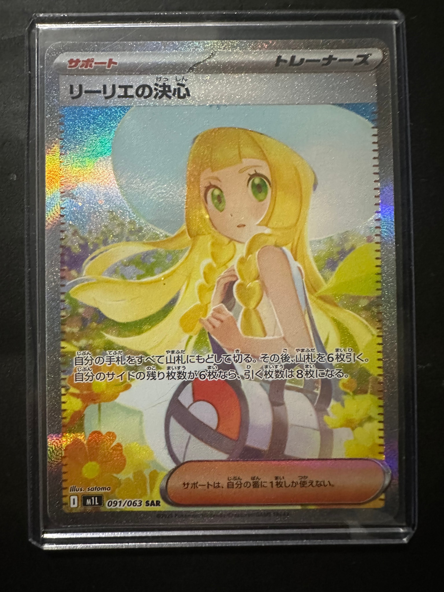 リーリエの決心 SAR [M1L 091/063](拡張パック「メガブレイブ」)