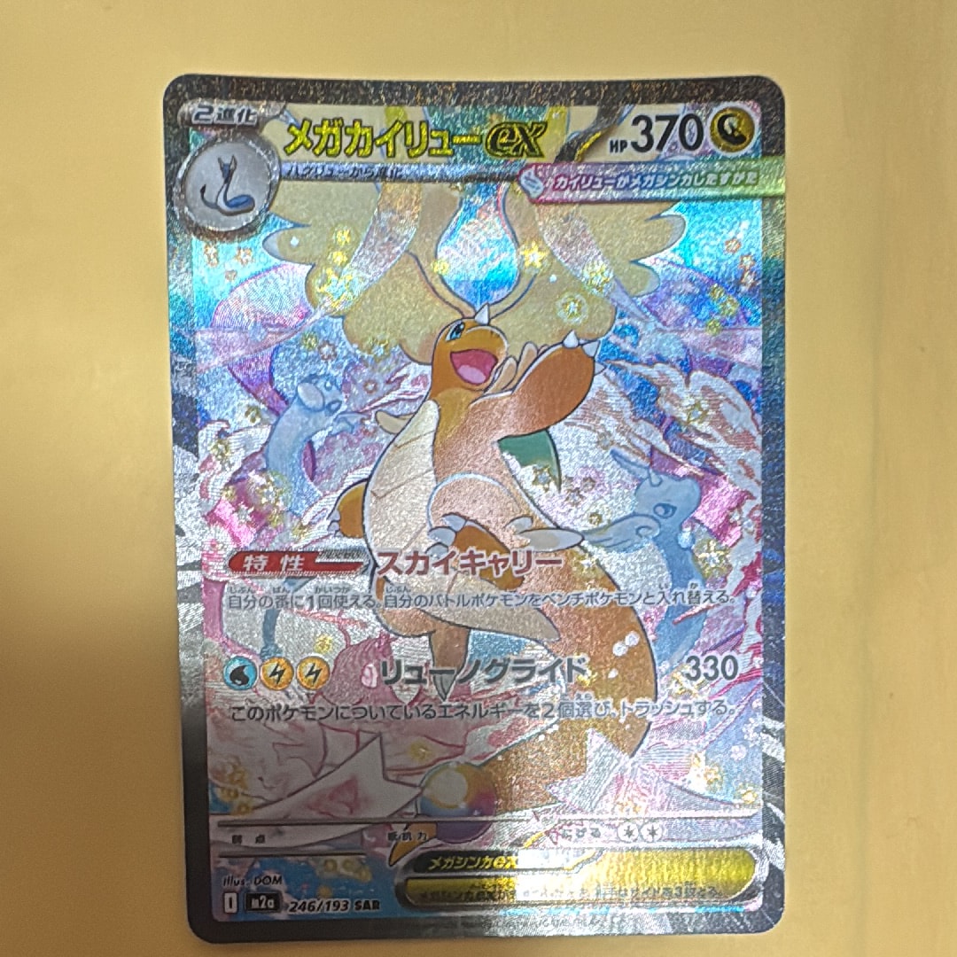 メガカイリューex SAR [M2a 246/193](ハイクラスパック「MEGAドリームex」)