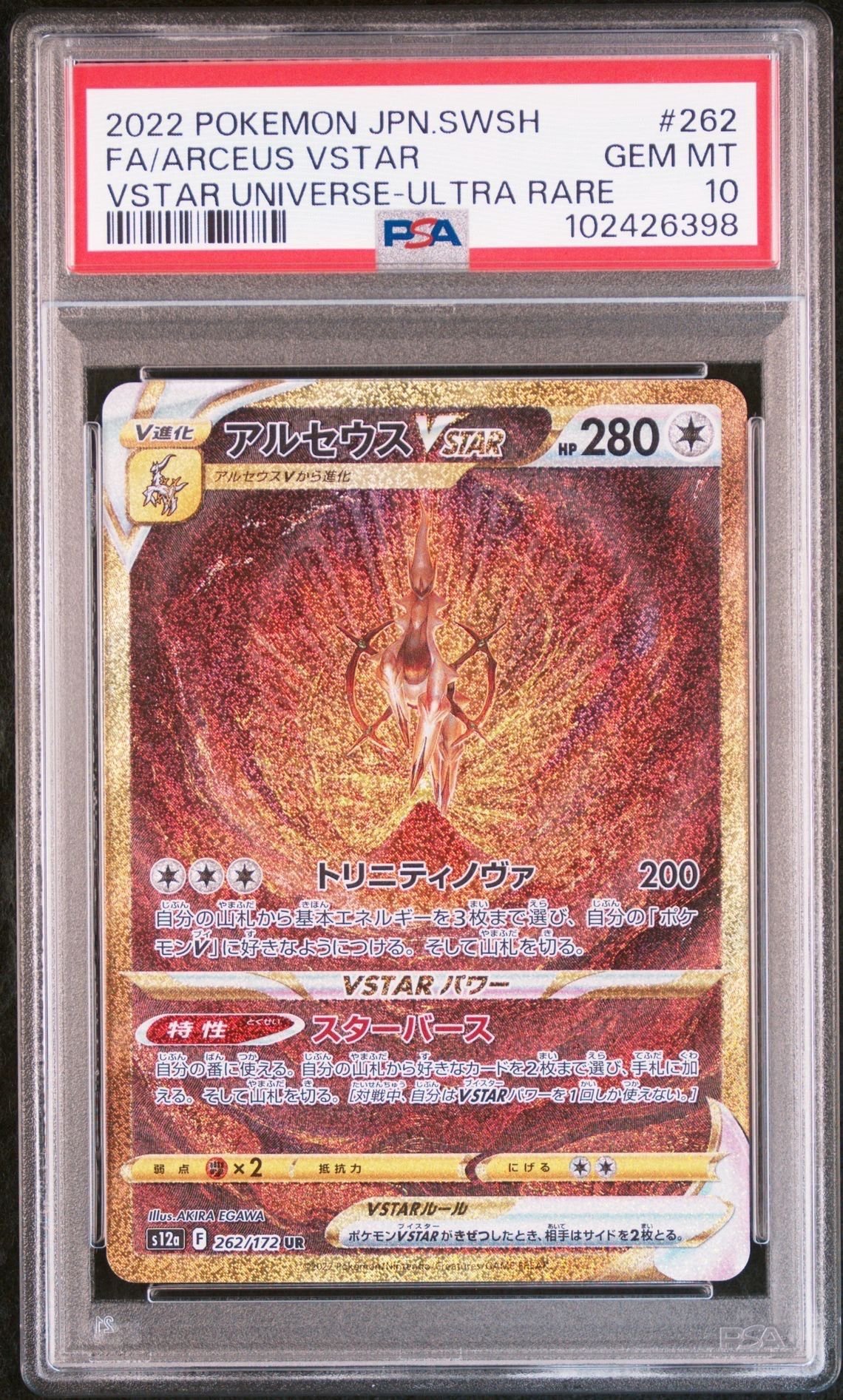 アルセウスVSTAR UR[s12a 262/172](ハイクラスパック「VSTARユニバース」)