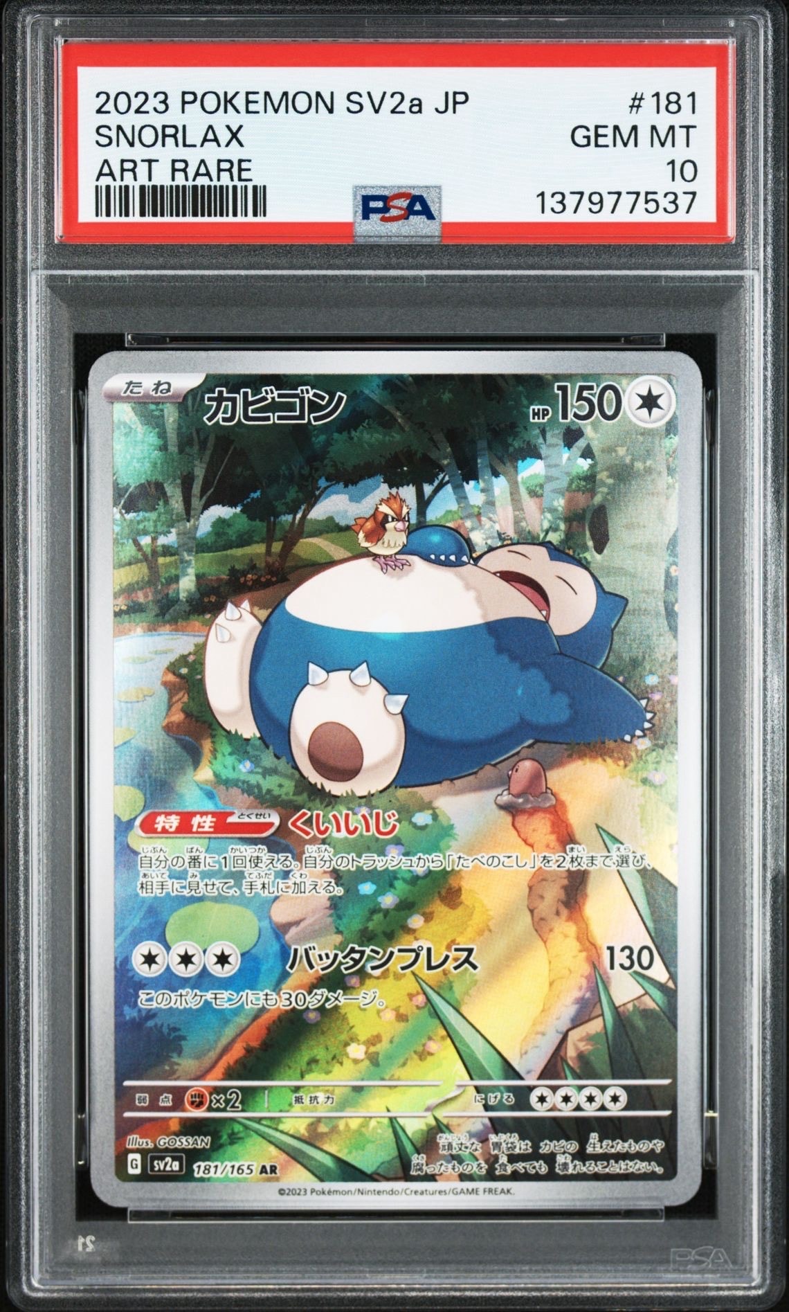 カビゴン AR[SV2a 181/165](強化拡張パック「ポケモンカード151」)