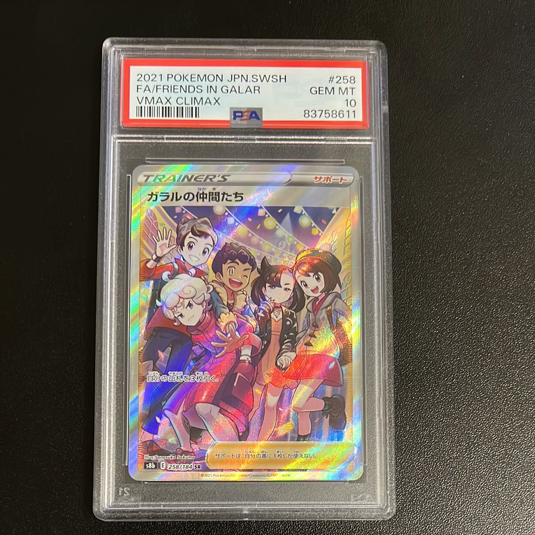 ガラルの仲間たち SR[S8b 258/184](ハイクラスパック「VMAXクライマックス」)
