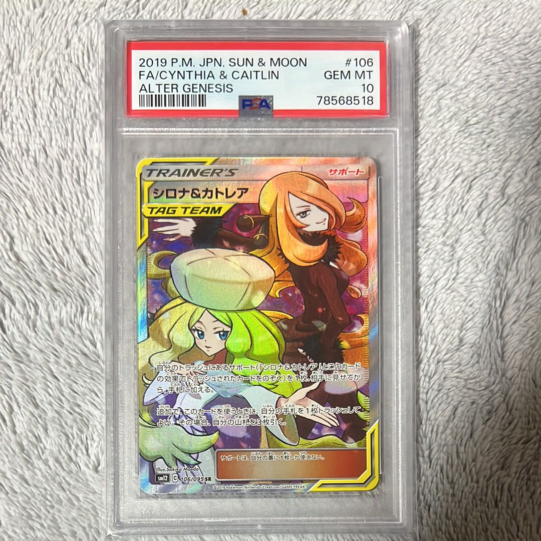 シロナ&カトレア SR[SM12 106/095](拡張パック「オルタージェネシス」)