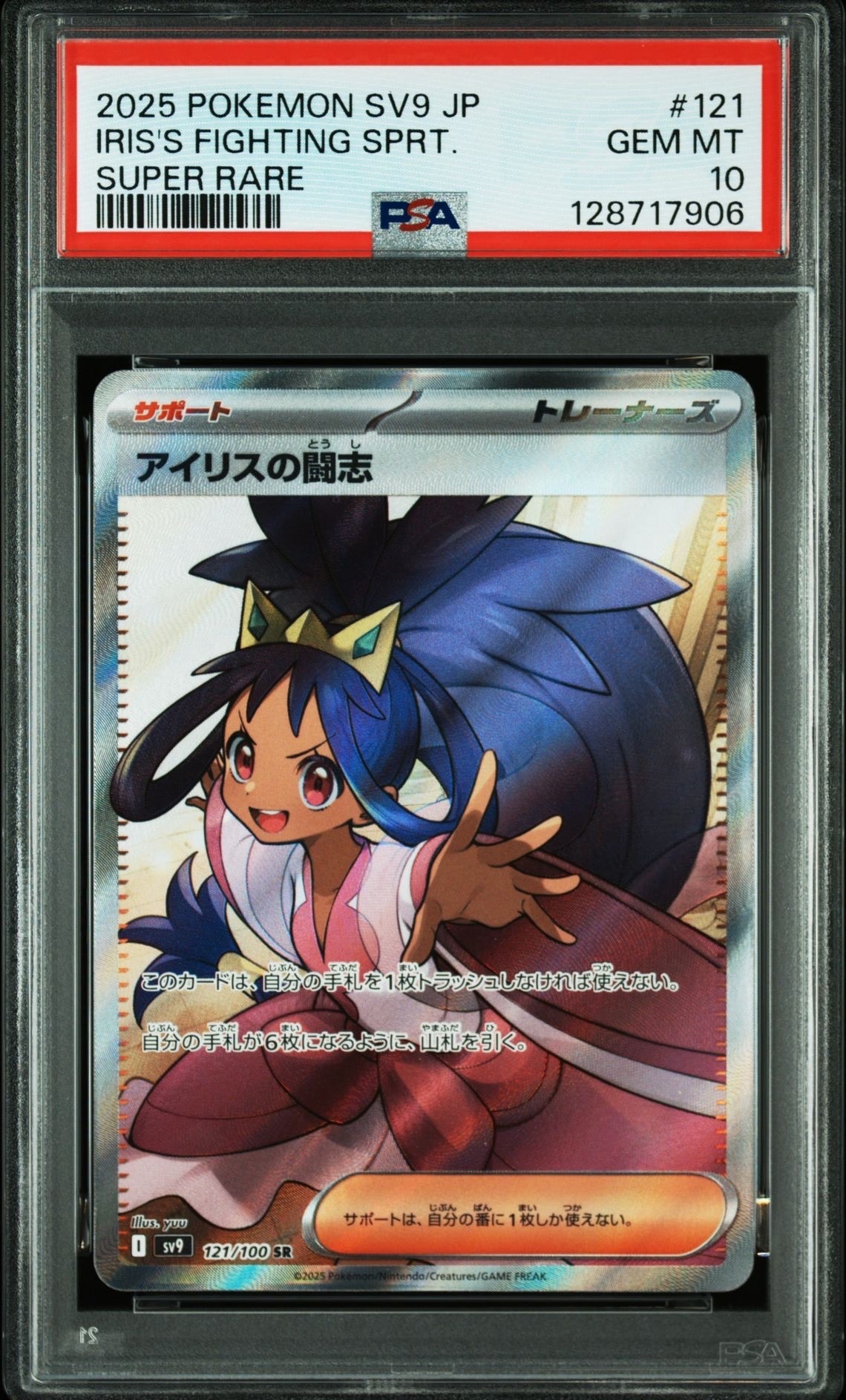 アイリスの闘志 SR [SV9 121/100](拡張パック「バトルパートナーズ」)