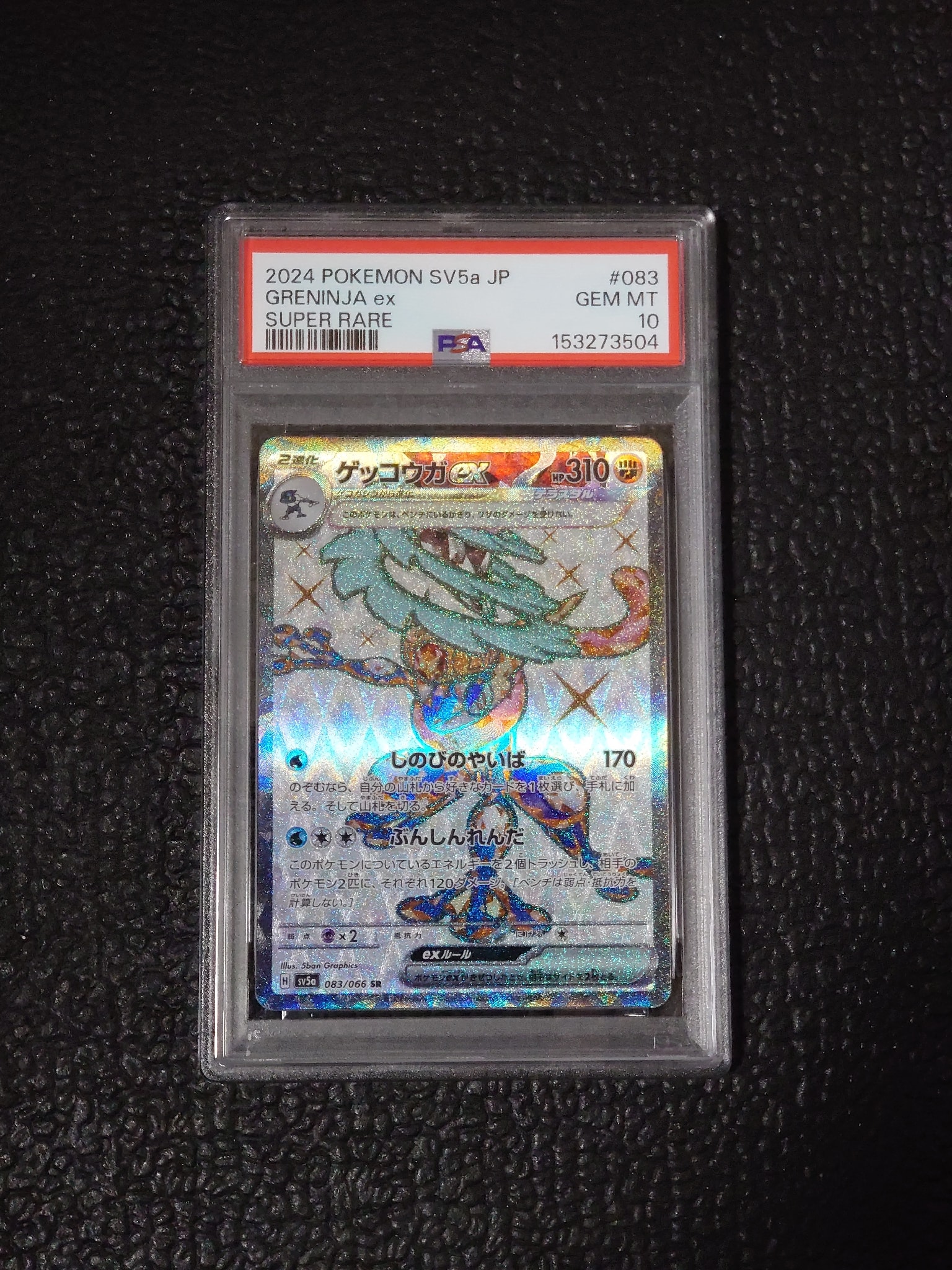 ゲッコウガex SR [SV5a 083/066](強化拡張パック「クリムゾンヘイズ」)