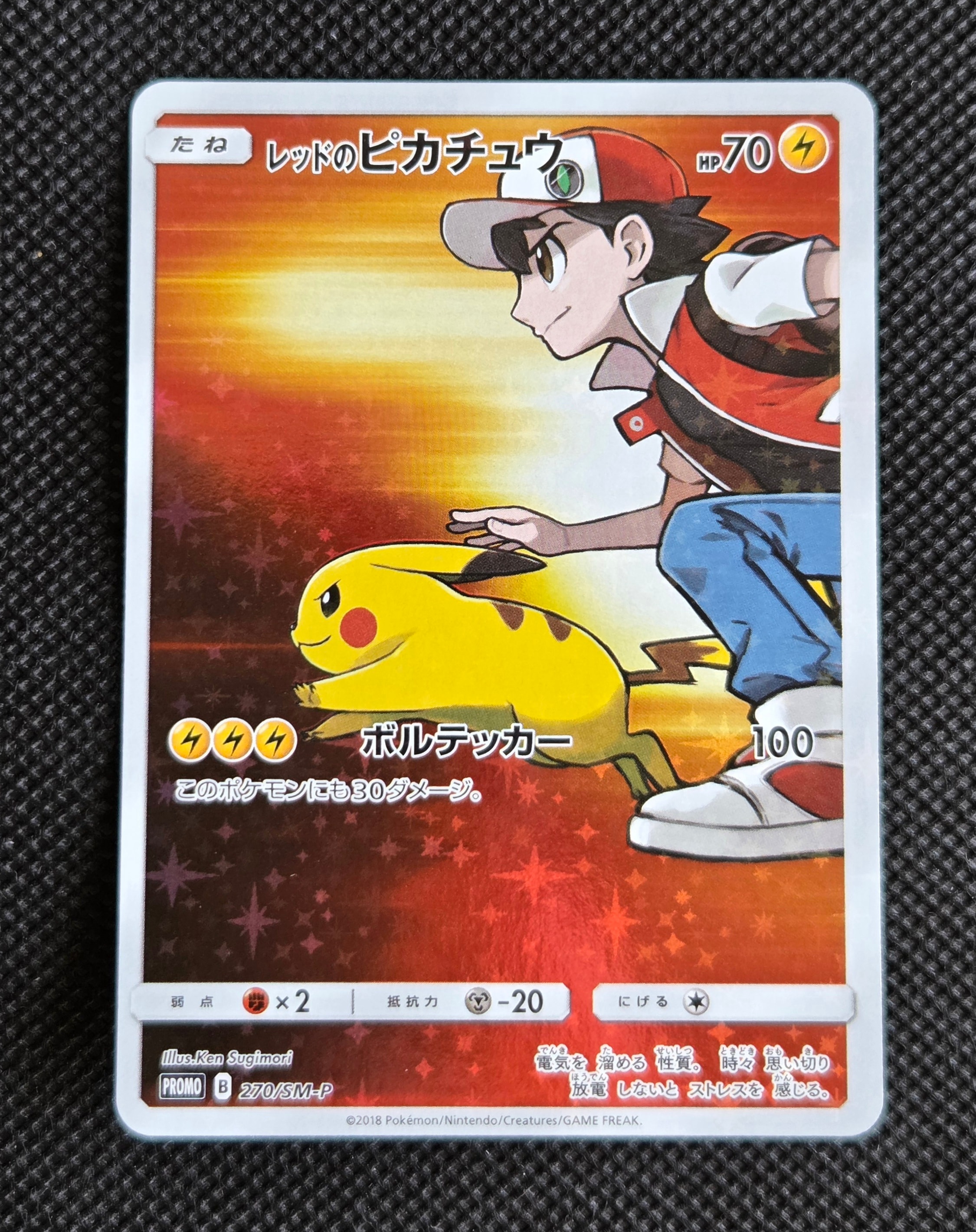 レッドのピカチュウ: プロモ[SM-P 270](プロモーションカード「SM-P」)